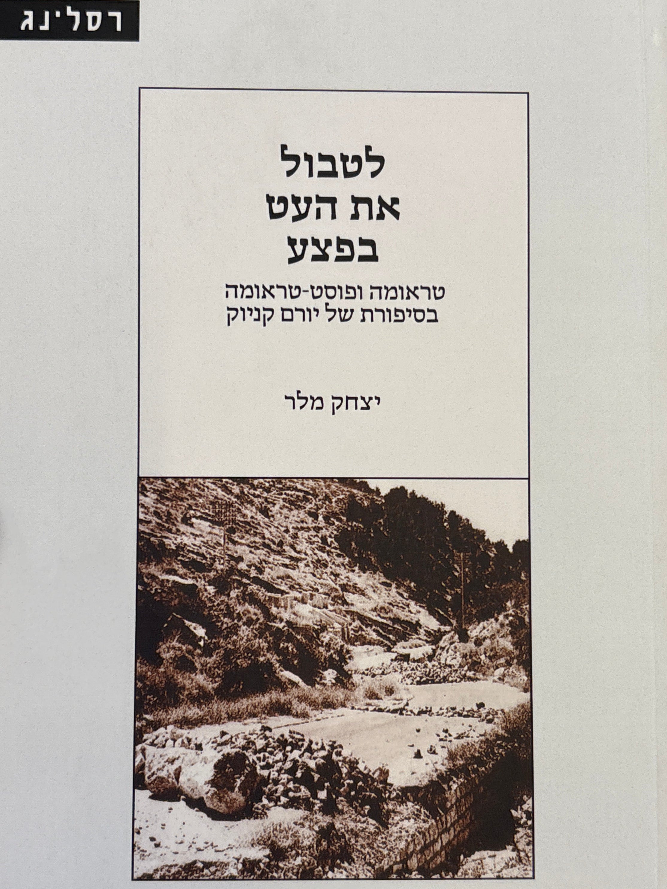 לטבול את העט בפצע / טראומה ופוסט-טראומה בסיפורת של יורם קניוק
