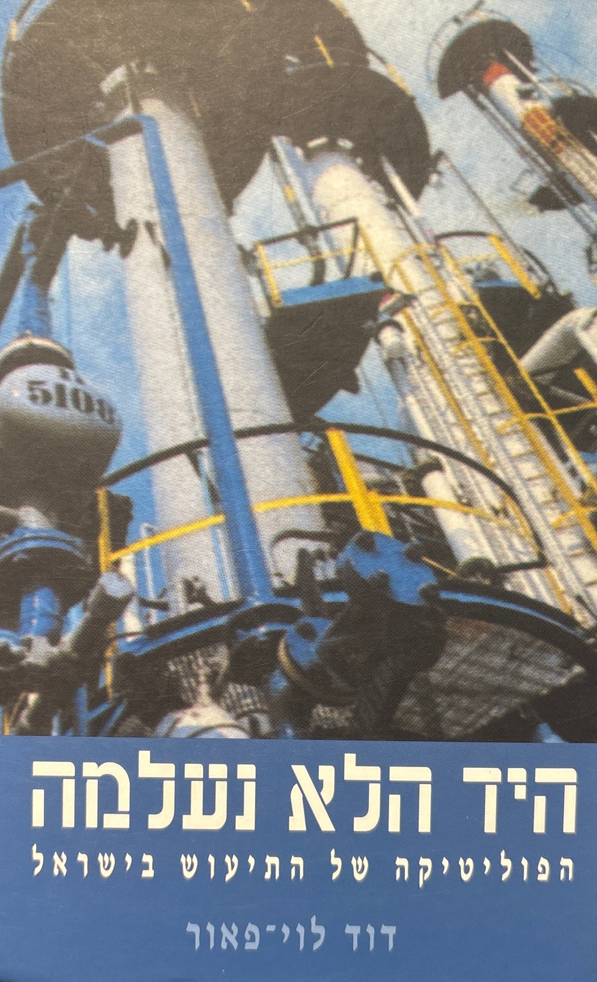 היד הלא נעלמה / הפוליטיקה של התיעוש בישראל