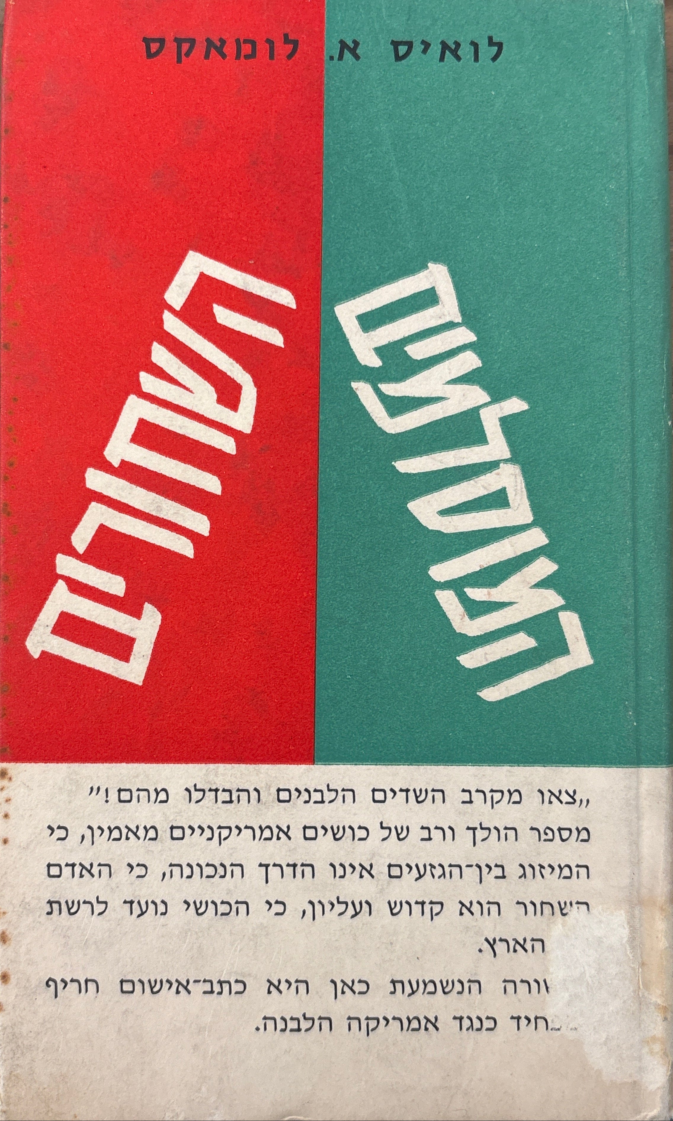 המוסלמים השחורים / תנועת הזעם והמרי בקרב הכושים בארצות הברית / עברית חנוך ברטוב