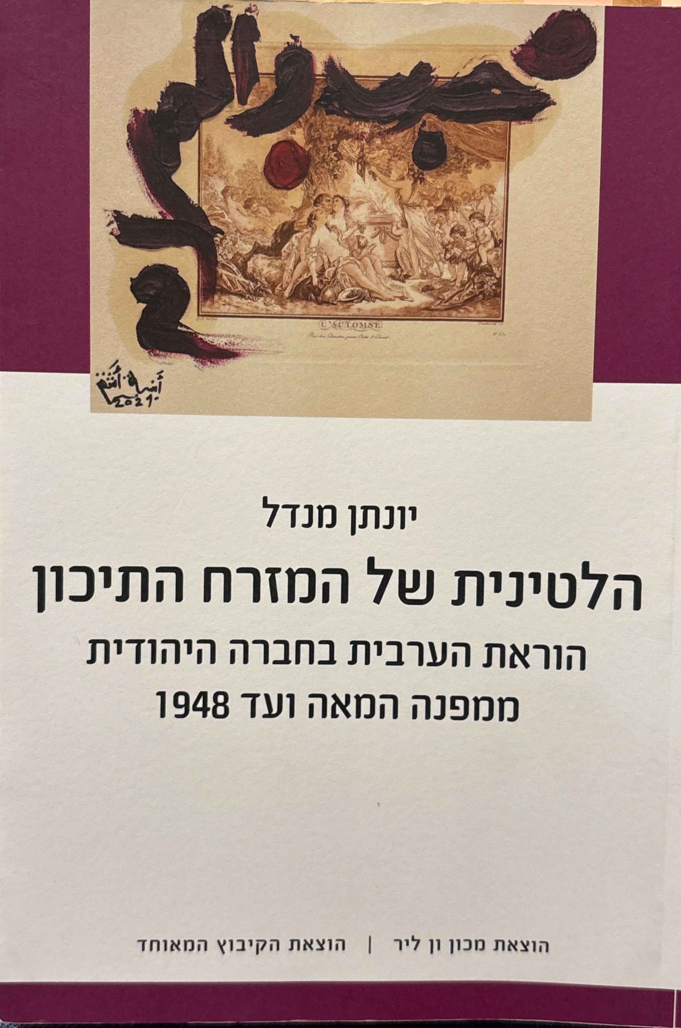 הלטינית של המזרח התיכון: הוראת הערבית בחברה היהודית ממפנה המאה ועד 1948