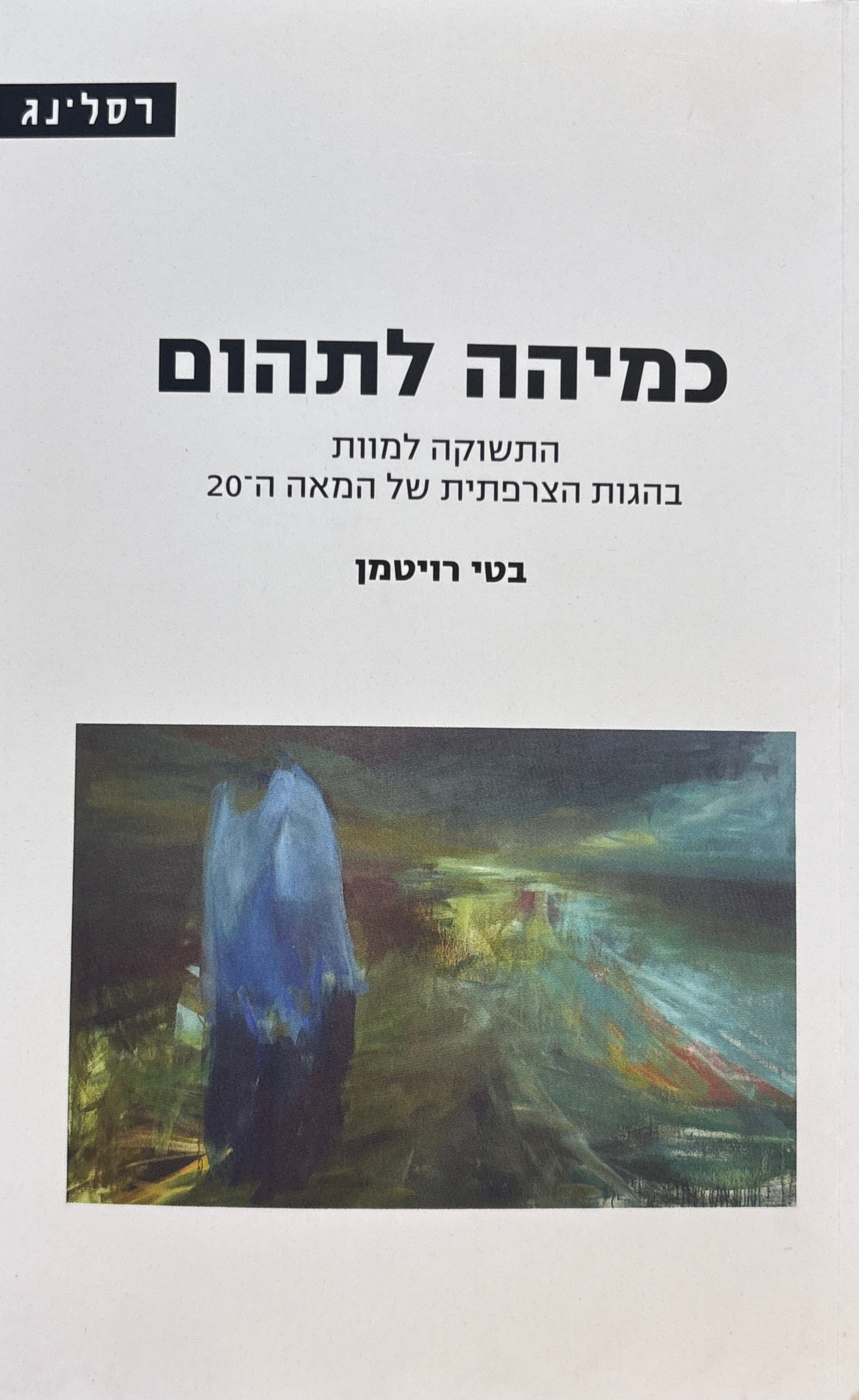 כמיהה לתהום / התשוקה למוות בהגות הצרפתית של המאה ה-20