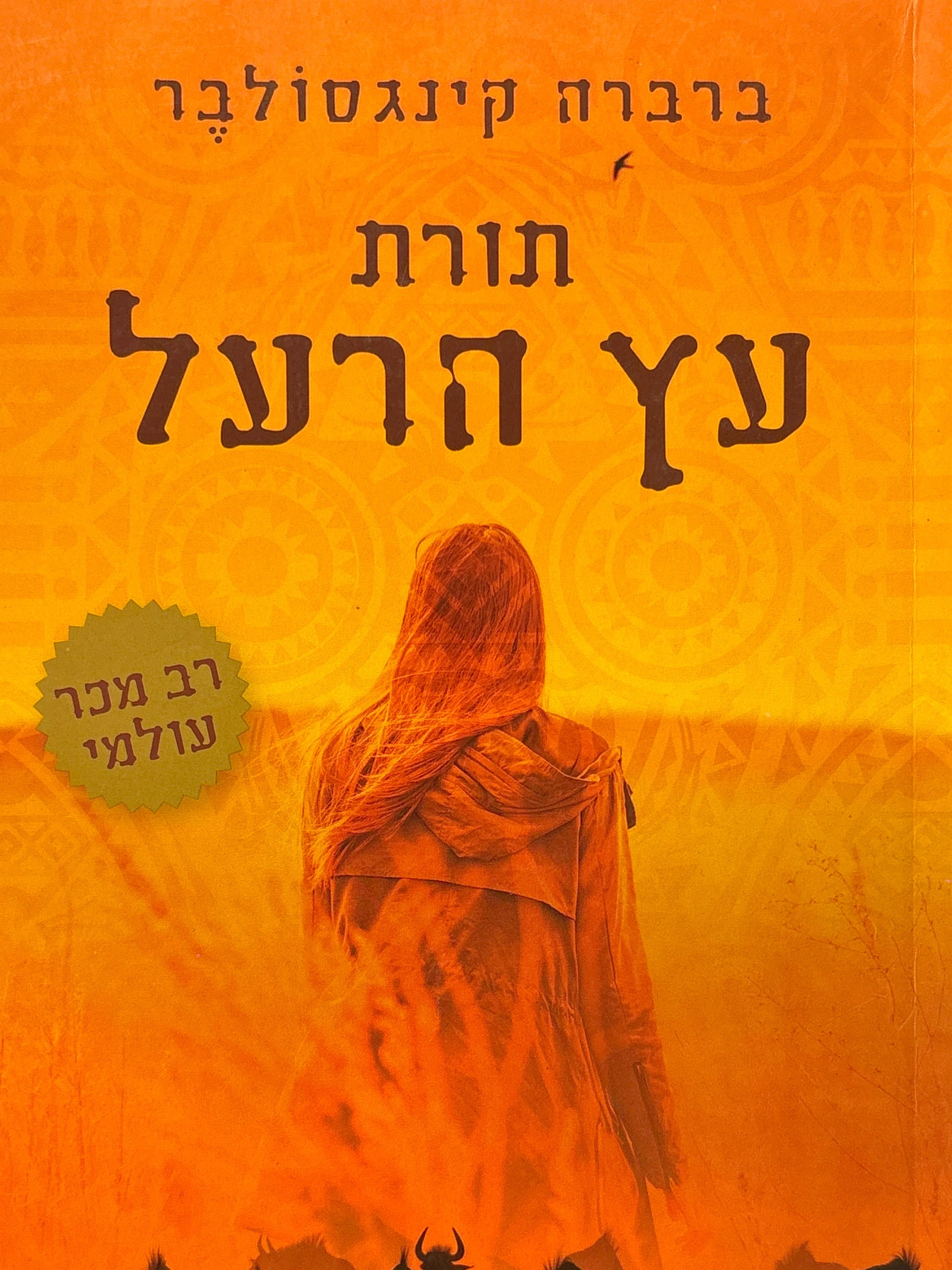 תורת עץ הרעל