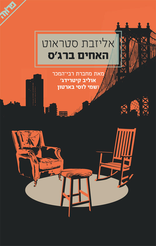 האחים ברג'ס