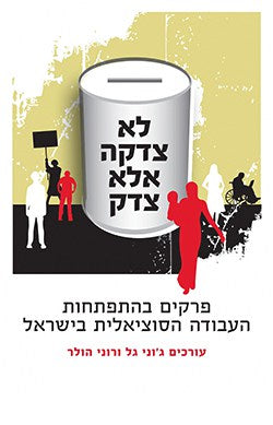 לא צדקה אלא צדק/ פרקים בהתפתחות העבודה הסוציאלית בישראל