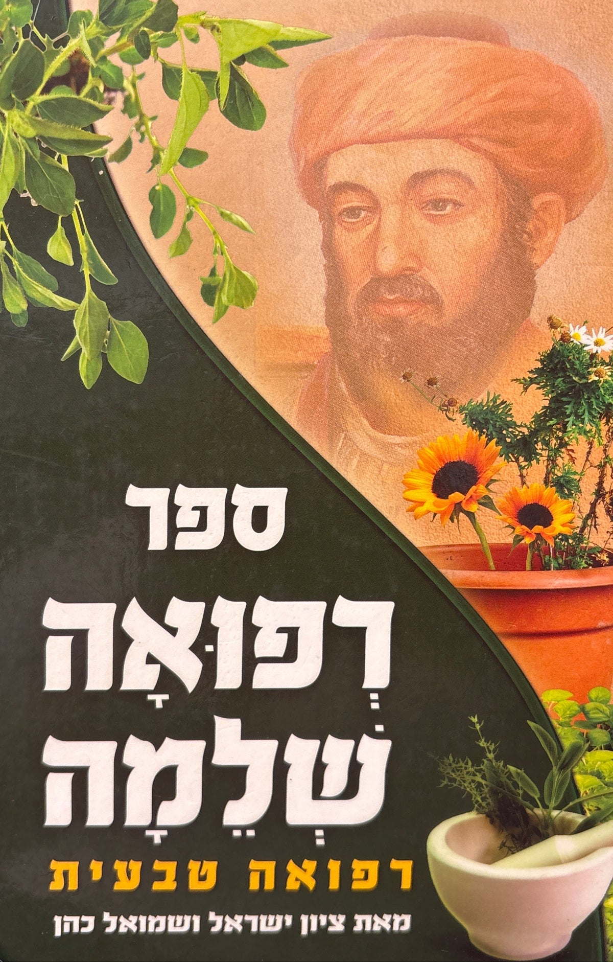ספר רפואה שלמה / רפואה טבעית