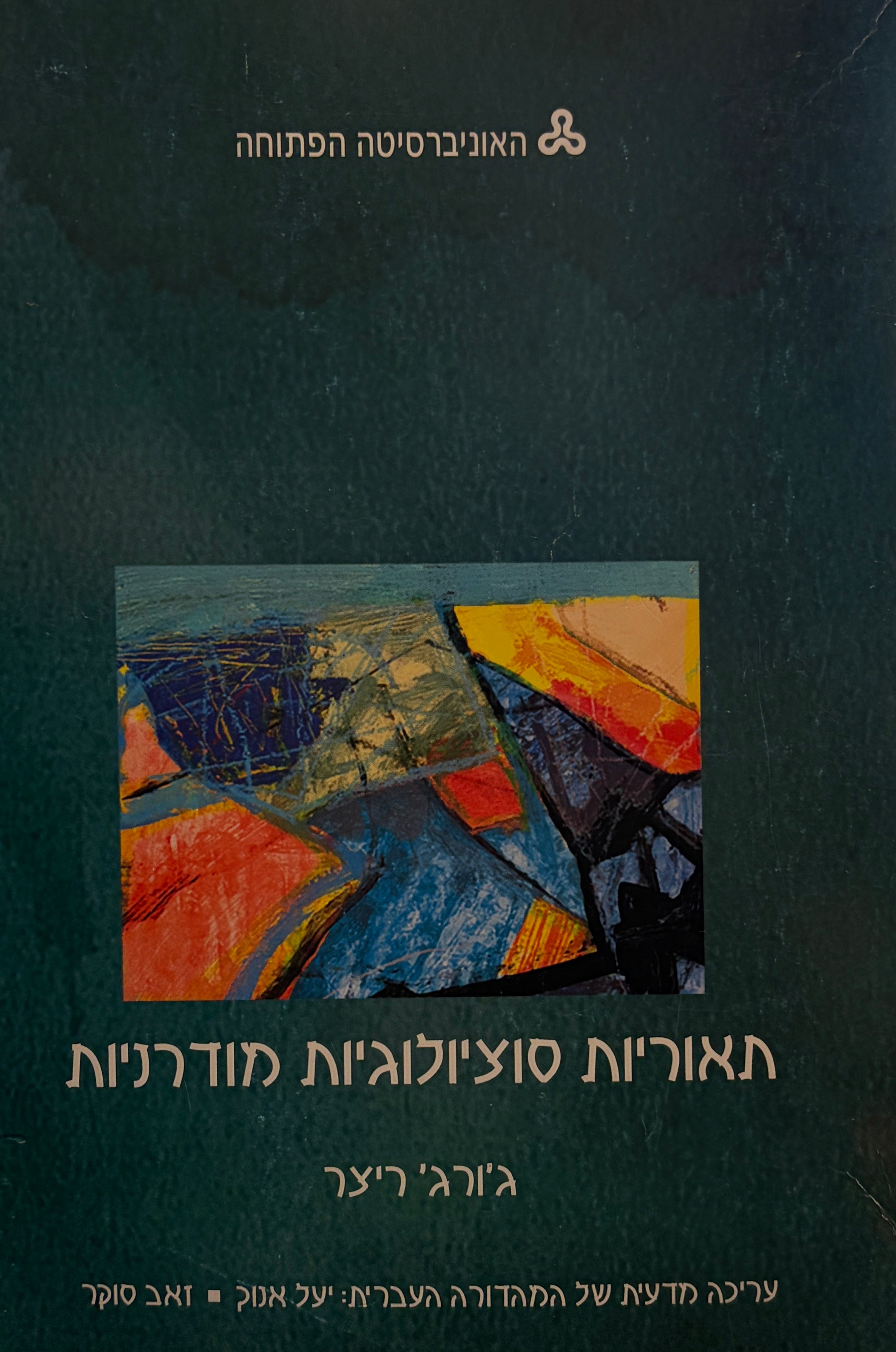 תאוריות סוציולוגיות מודרניות