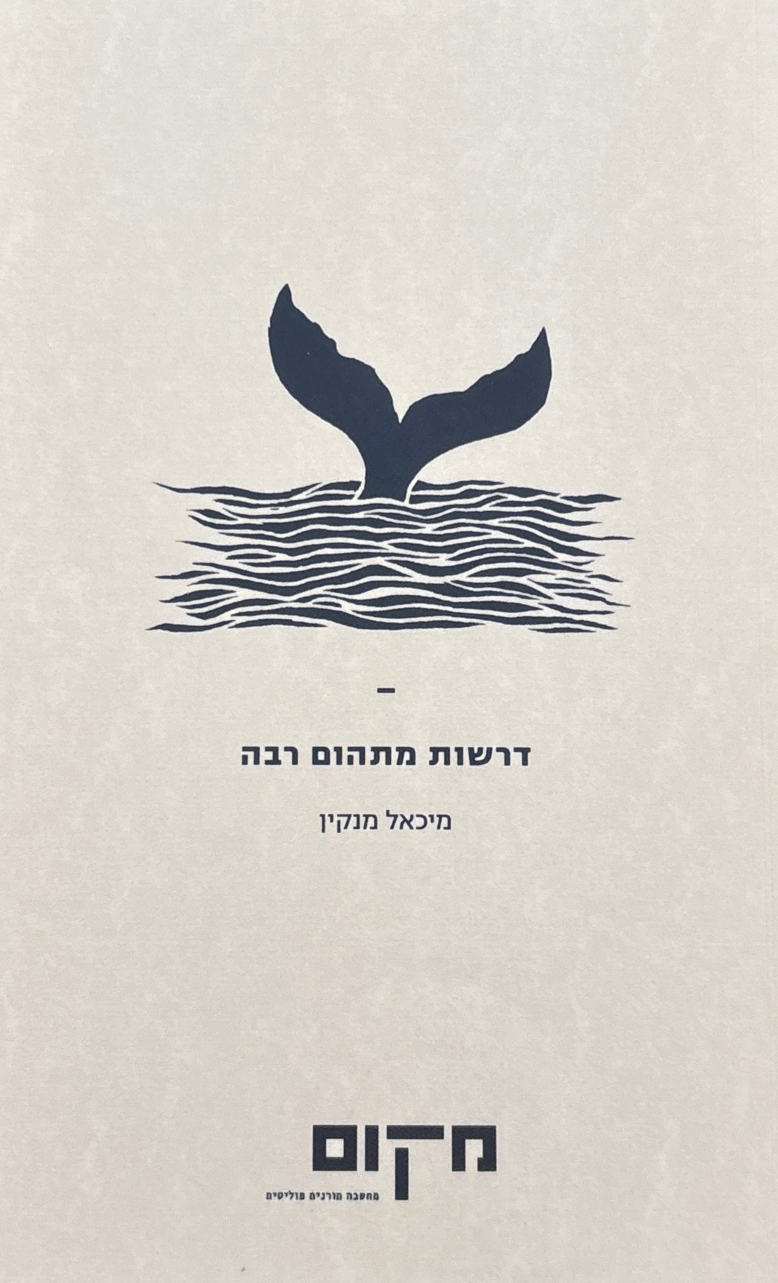 דרשות מתהום רבה