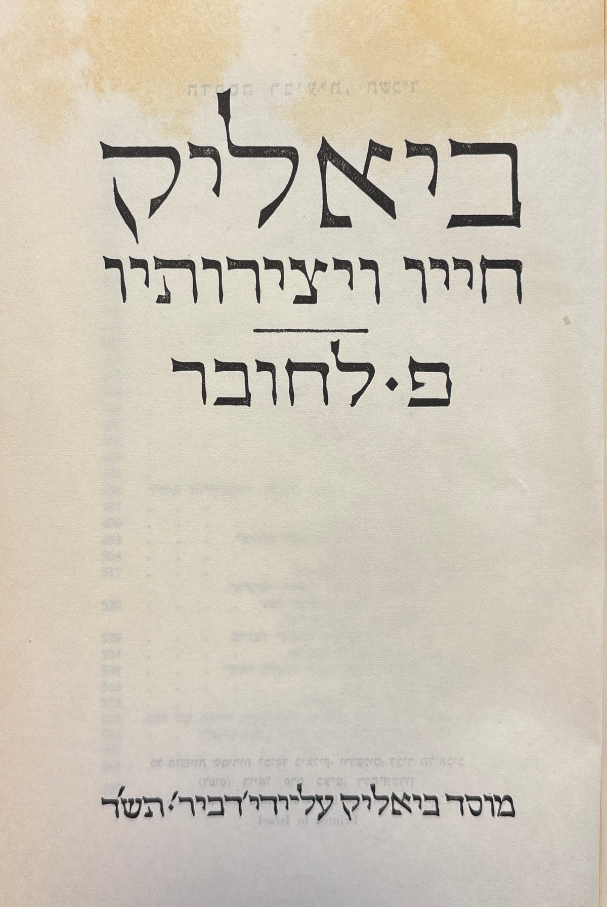 ביאליק: חייו ויצירותיו / בשני כרכים