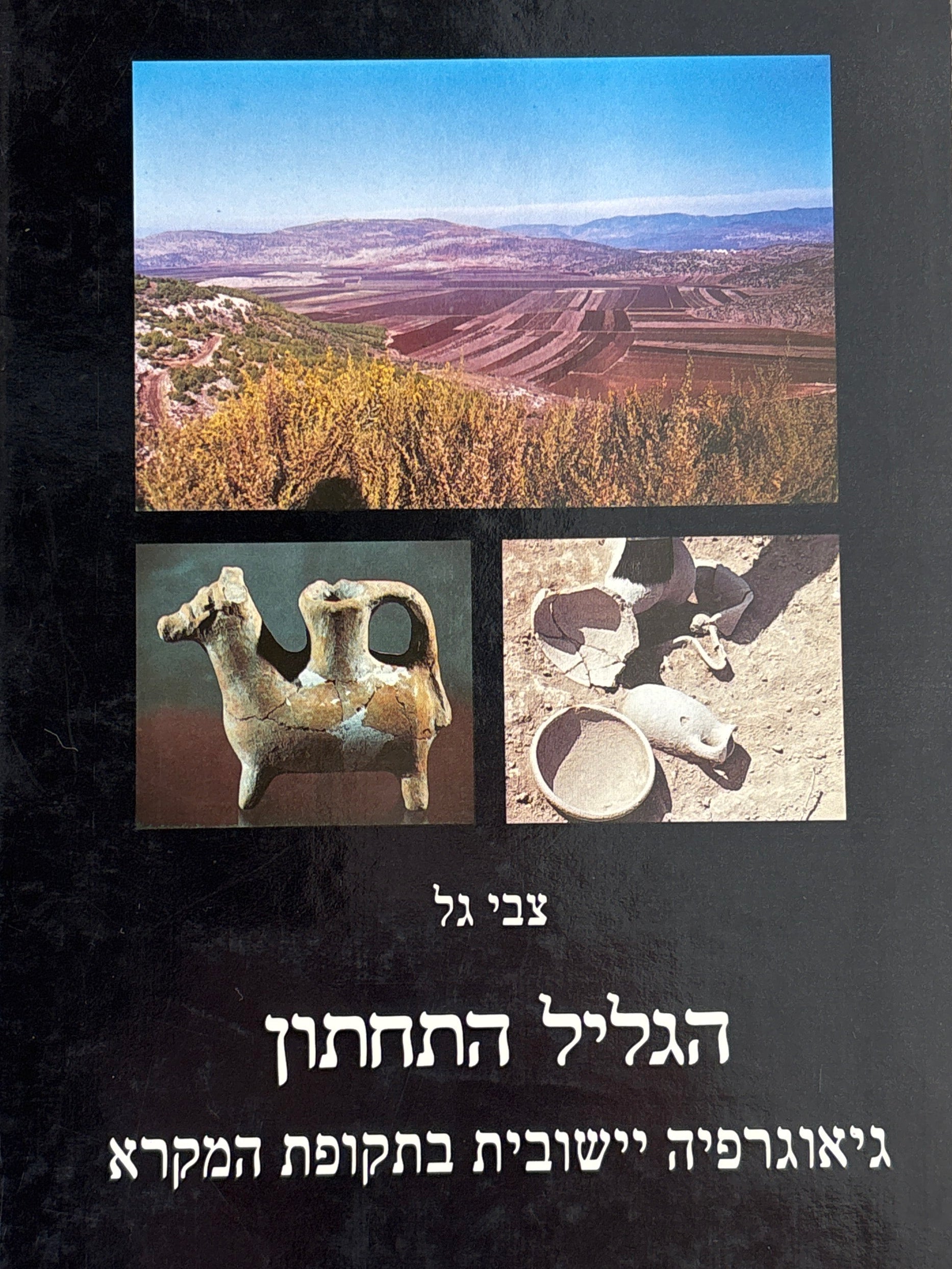 הגליל התחתון / גיאוגרפיה יישובית בתקופת המקרא
