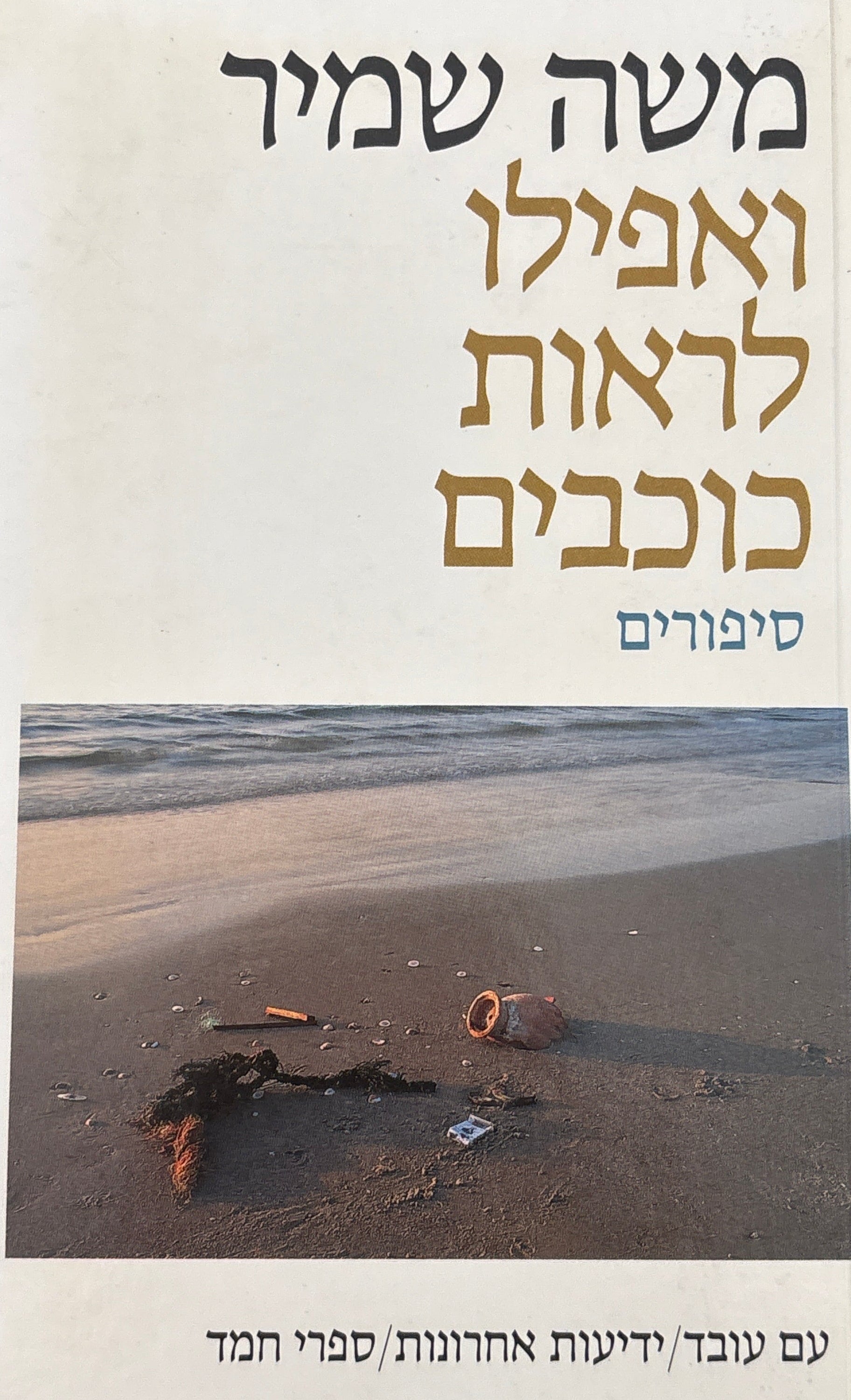 ואפילו לראות כוכבים / סיפורים