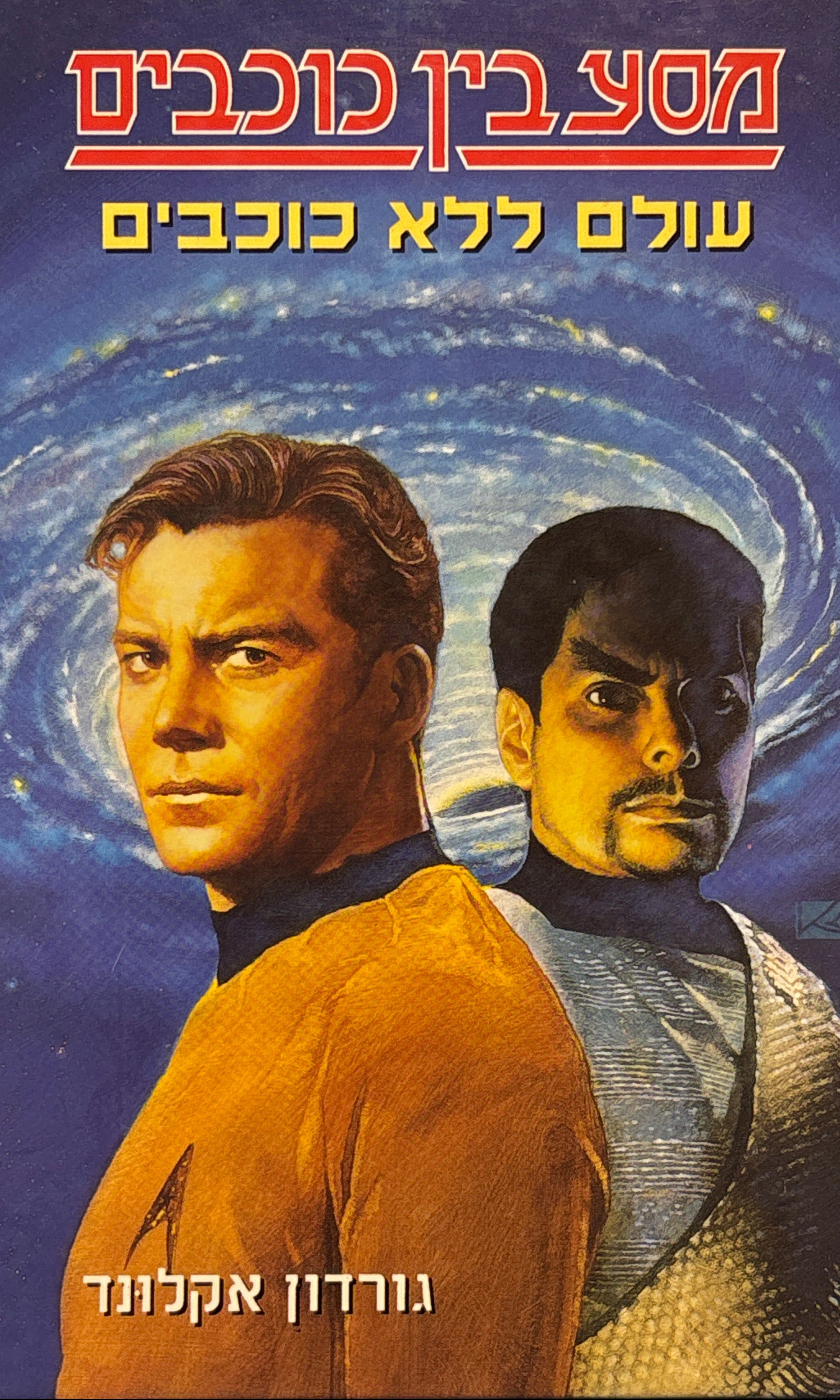 מסע בין כוכבים: עולם ללא כוכבים / מאנגלית עופרה עופר