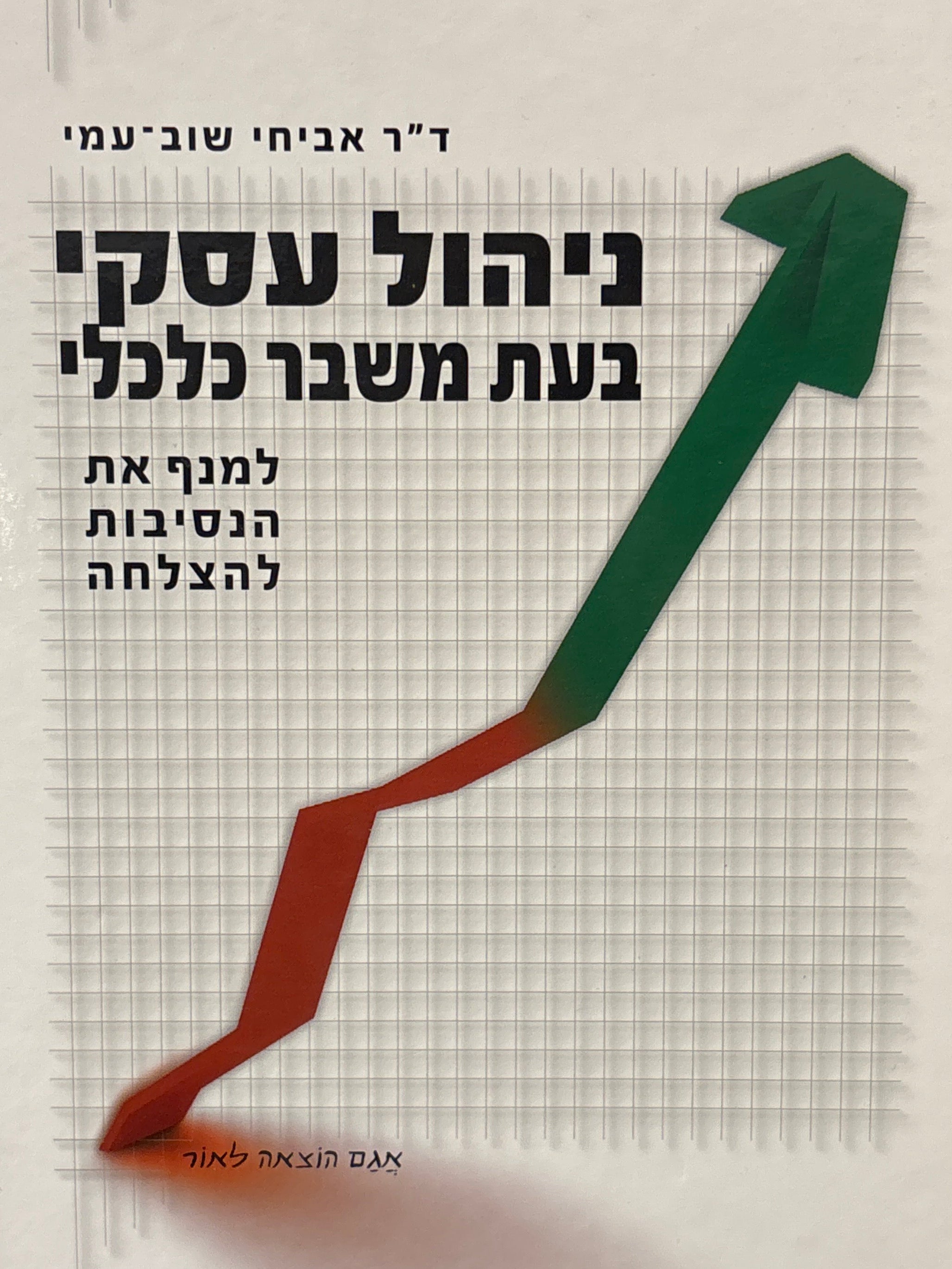 ניהול עסקי בעת משבר כלכלי / למנף את הנסיבות להצלחה