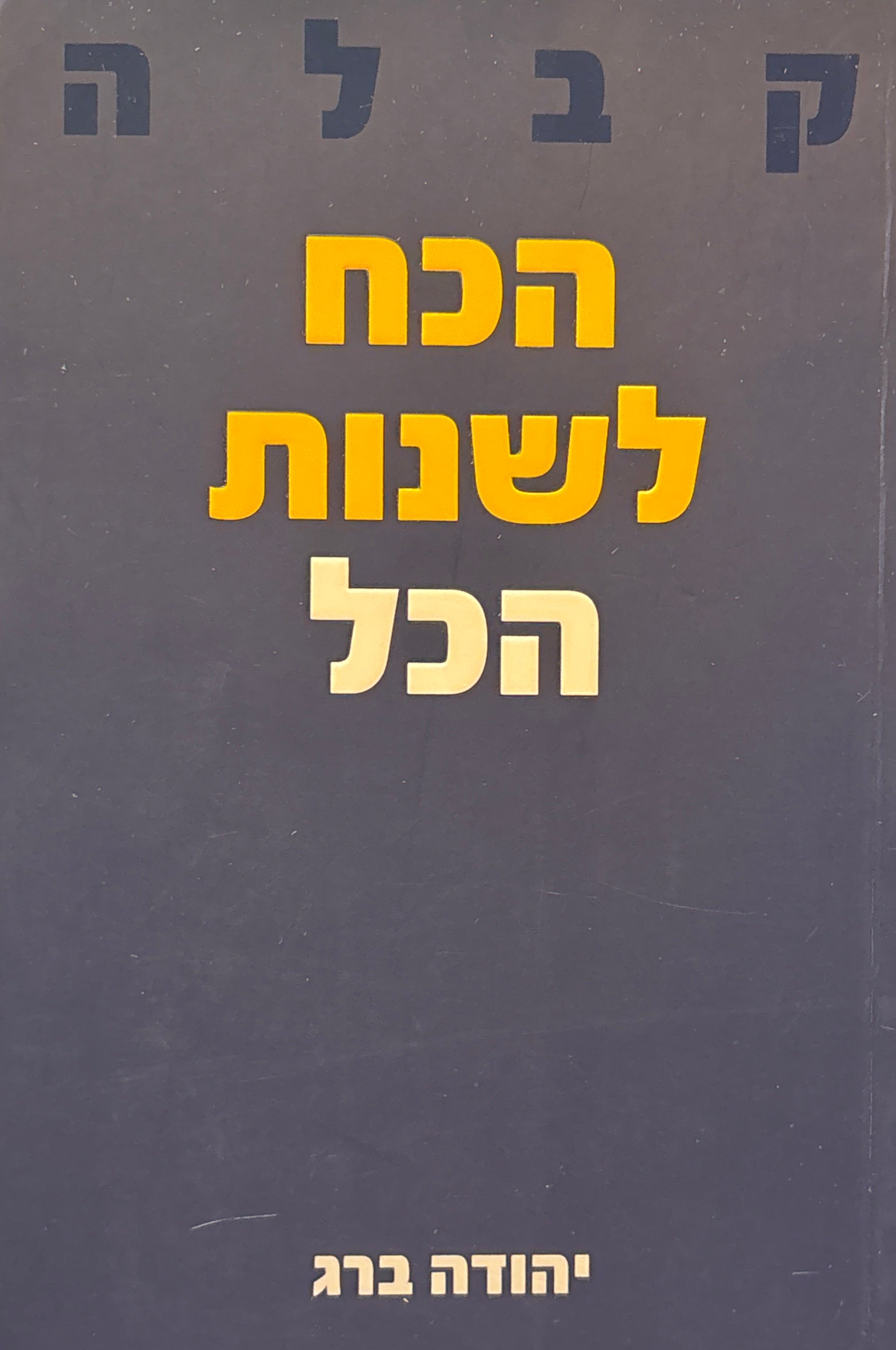 קבלה: הכח לשנות הכל