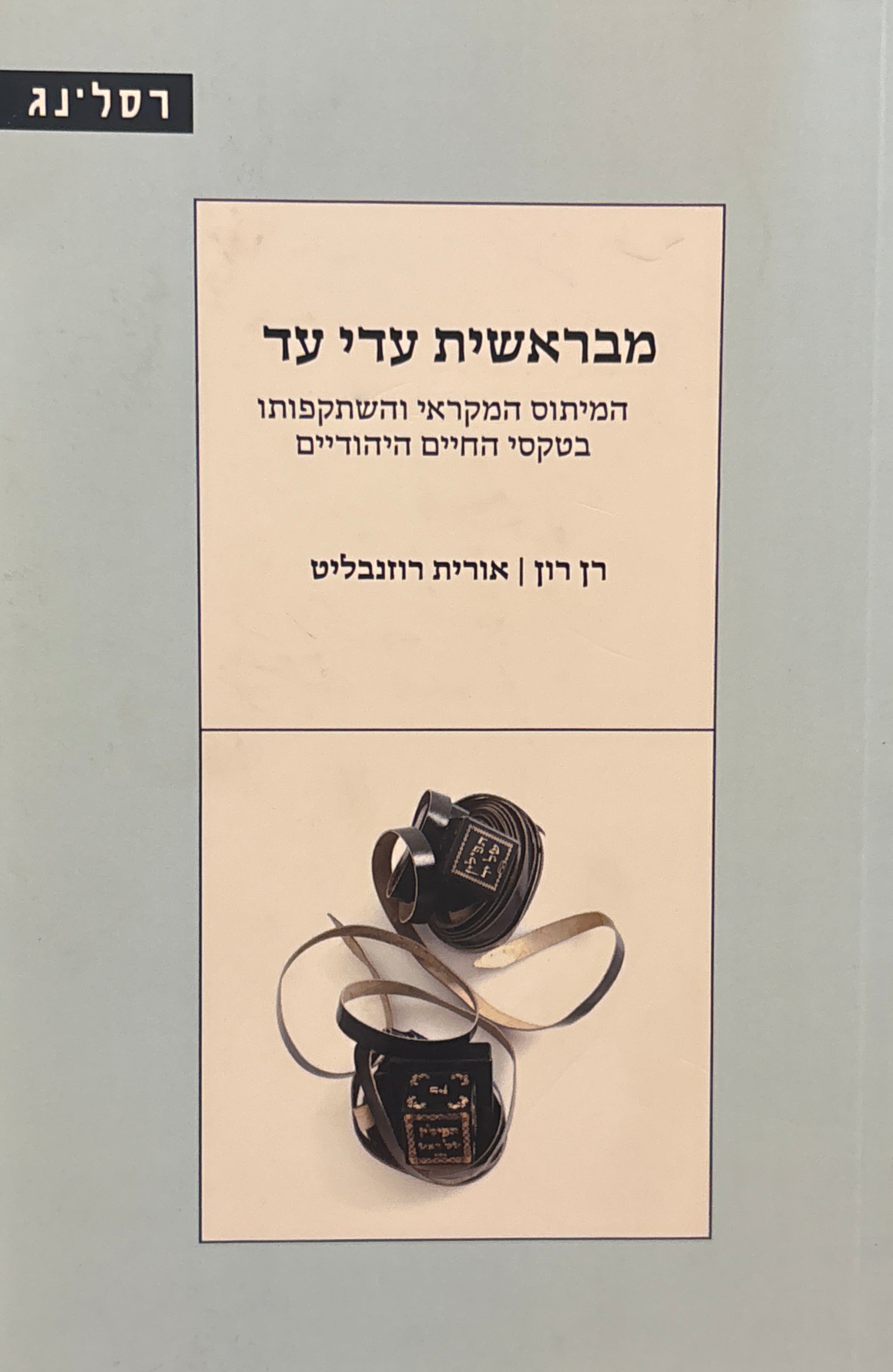 מבראשית עדי עד / המיתוס המקראי והשתקפותו בטקסי החיים היהודיים