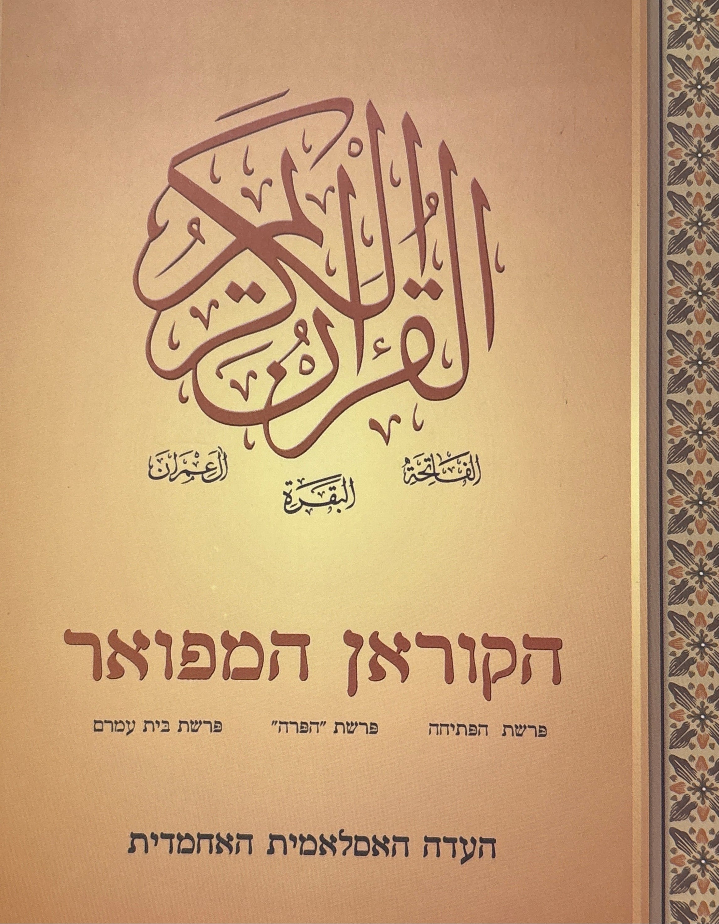 הקוראן המפואר / פרשת הפתיחה / פרשת "הפרה" / פרשת בית עמרם