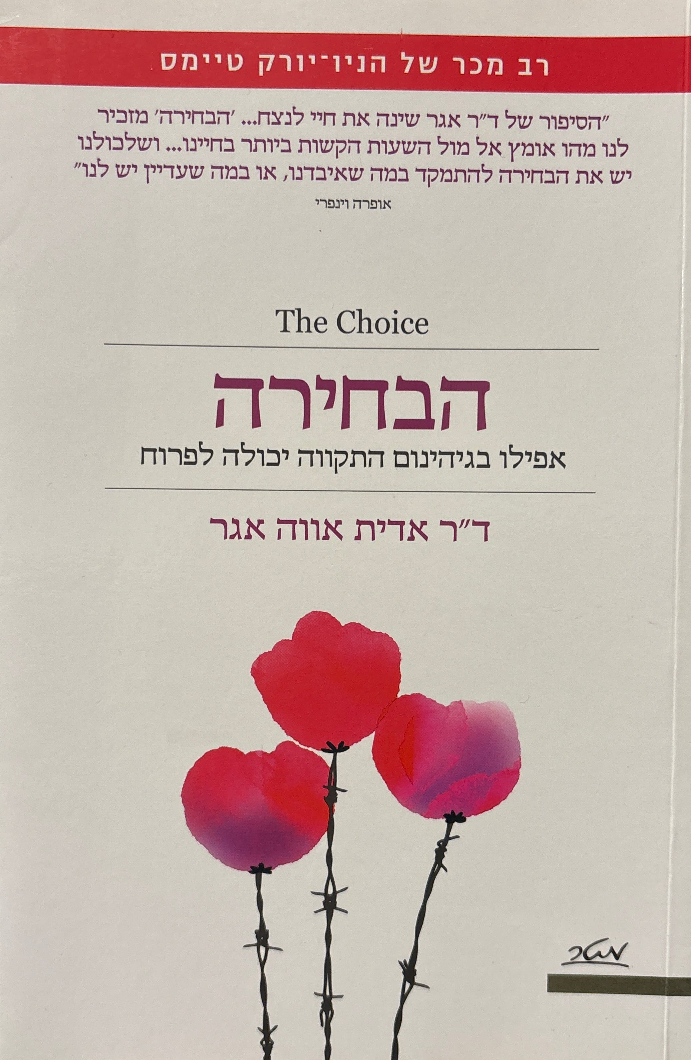 הבחירה: אפילו בגיהינום התקווה יכולה לפרוח
