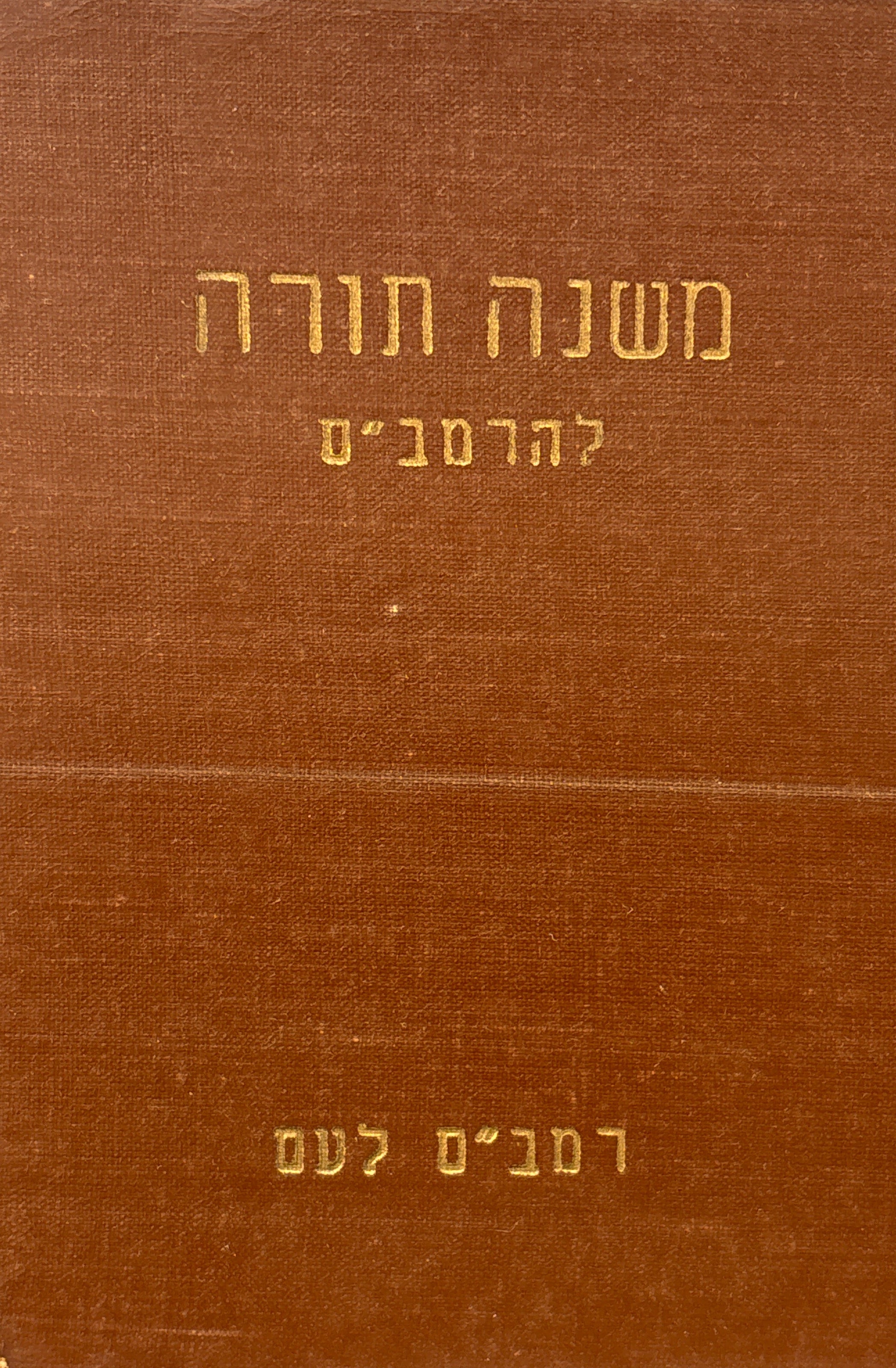 משנה תורה להרמב"ם: ספר המדע / מהדורת רמב"ם לעם
