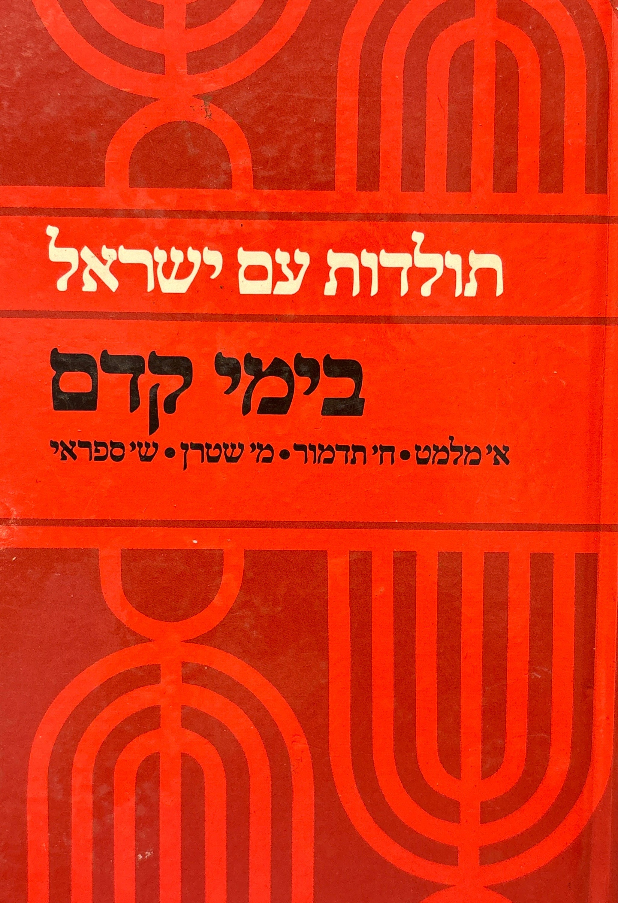 תולדות עם ישראל בימי קדם