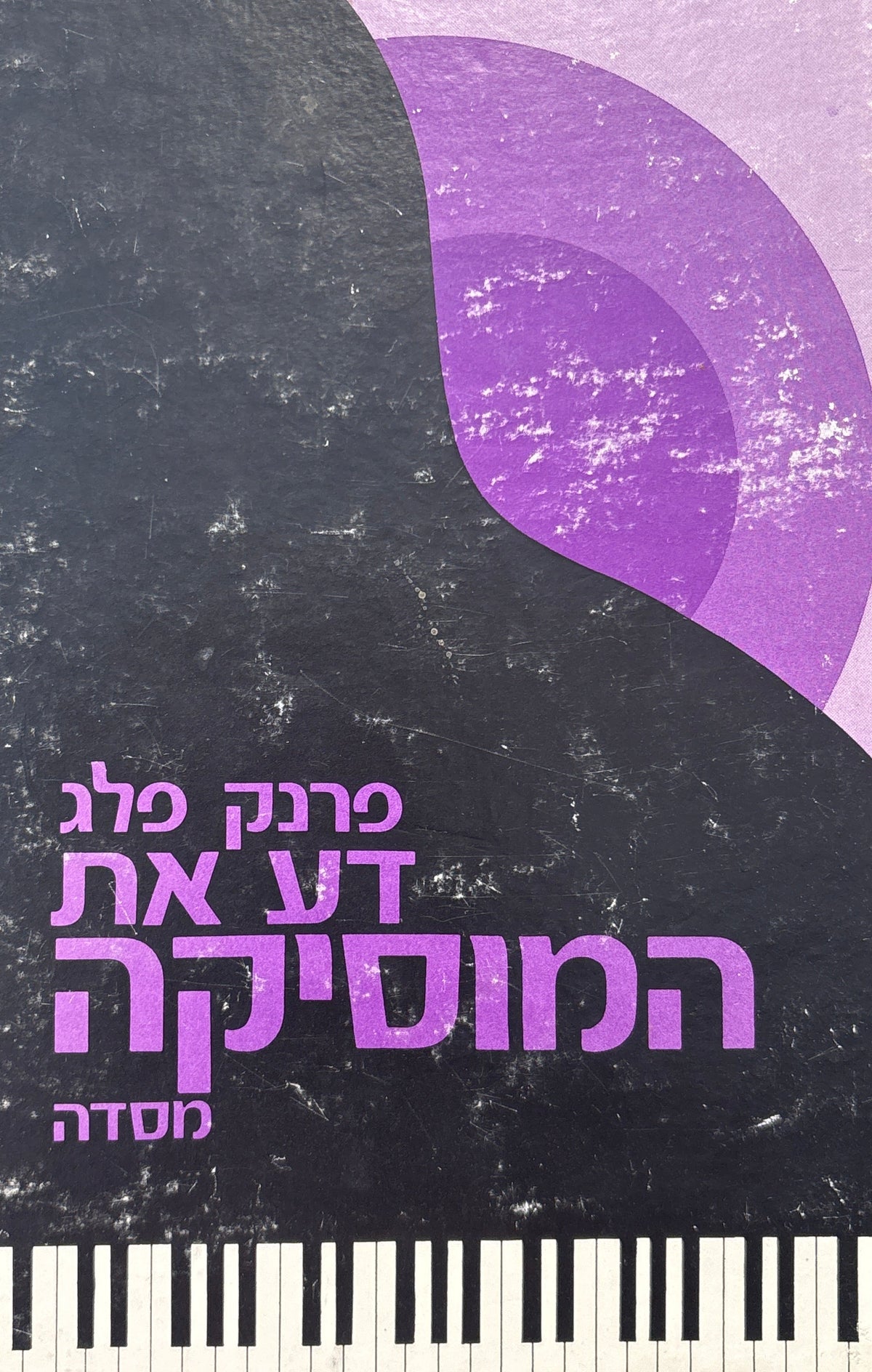 דע את המוזיקה