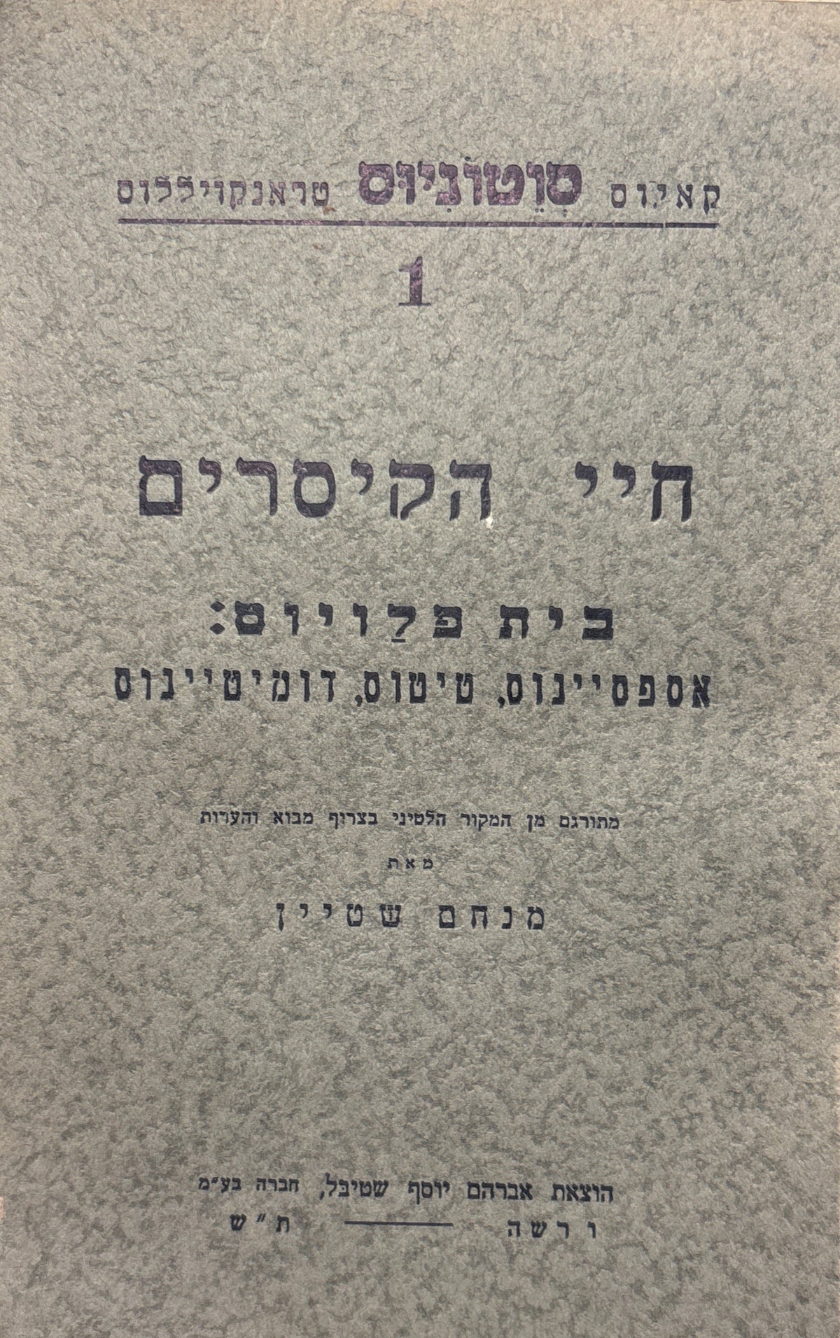 חיי הקיסרים / בית פלויוס: אספסיינוס, טיטוס, דומיטיינוס