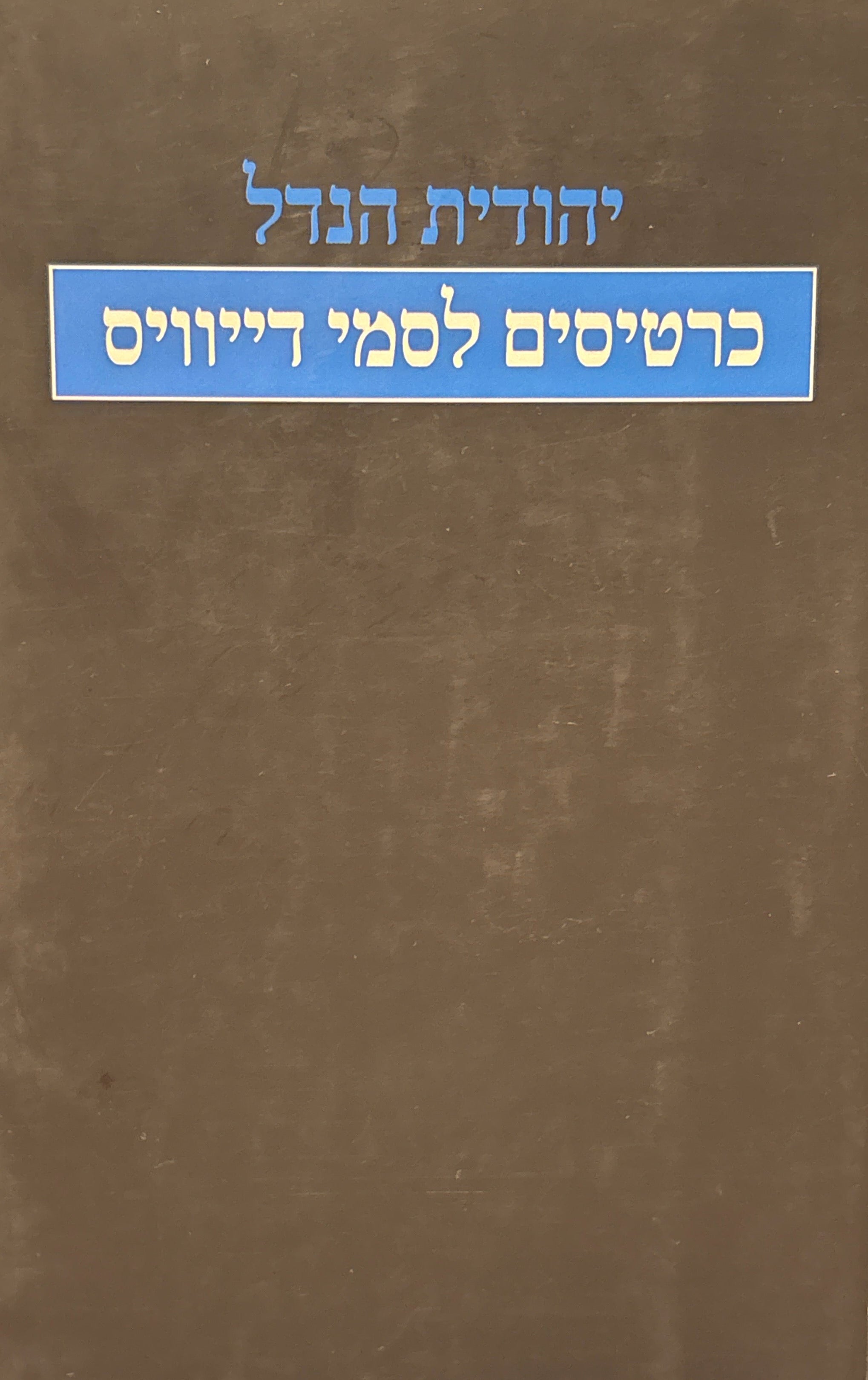 כרטיסים לסמי דייוויס / נובלה גנוזה וסיפורים מוקדמים