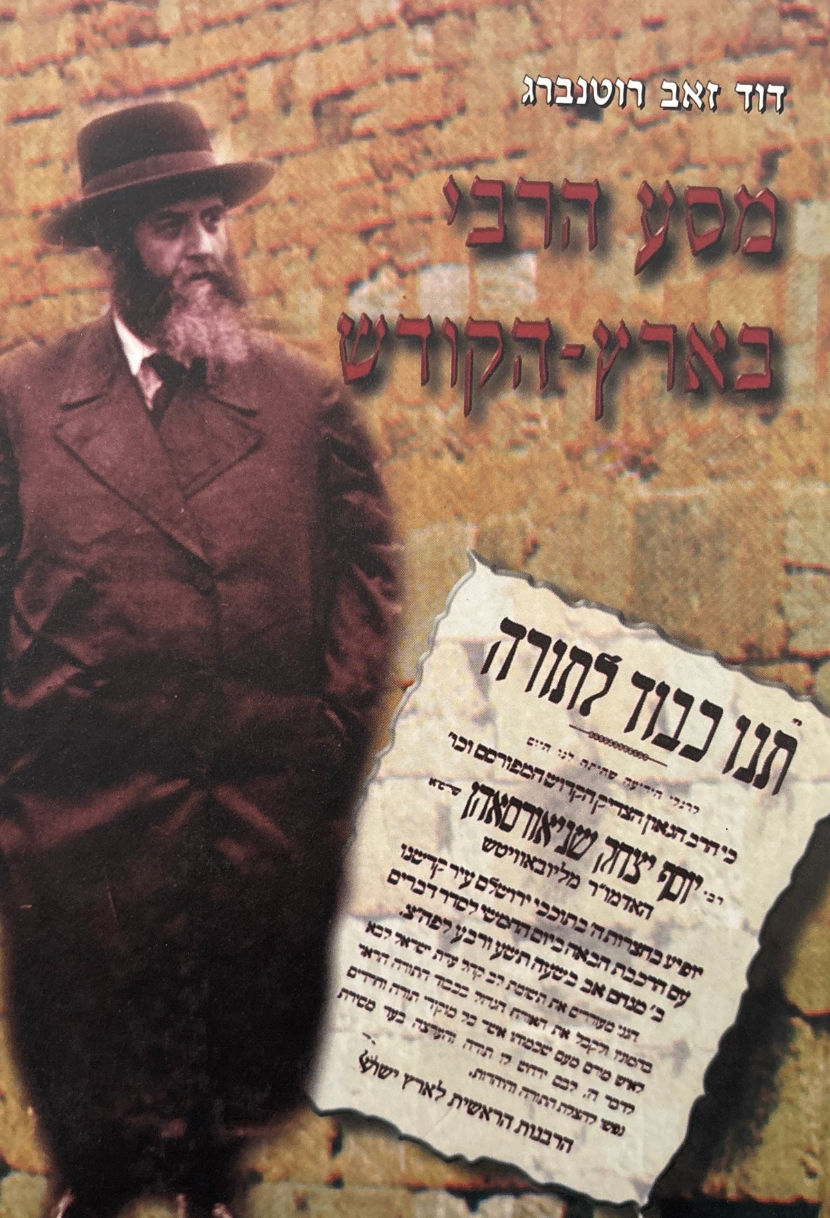 מסע הרבי בארץ הקודש / סיפור מסעו ההיסטורי של האדמו"ר רבי יוסף יצחק שניאורסאהן נ"ע בארץ ישראל בשנת תרפ"ט
