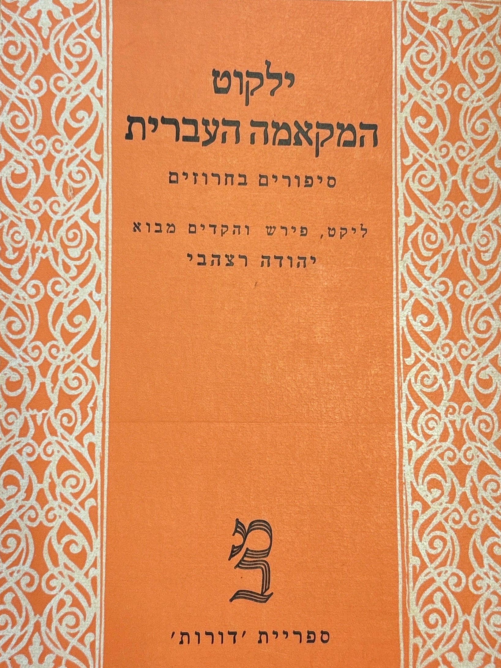 ילקוט המקאמה העברית / סיפורים בחרוזים / ליקט, פירש והקדים מבוא יהודה רצהבי