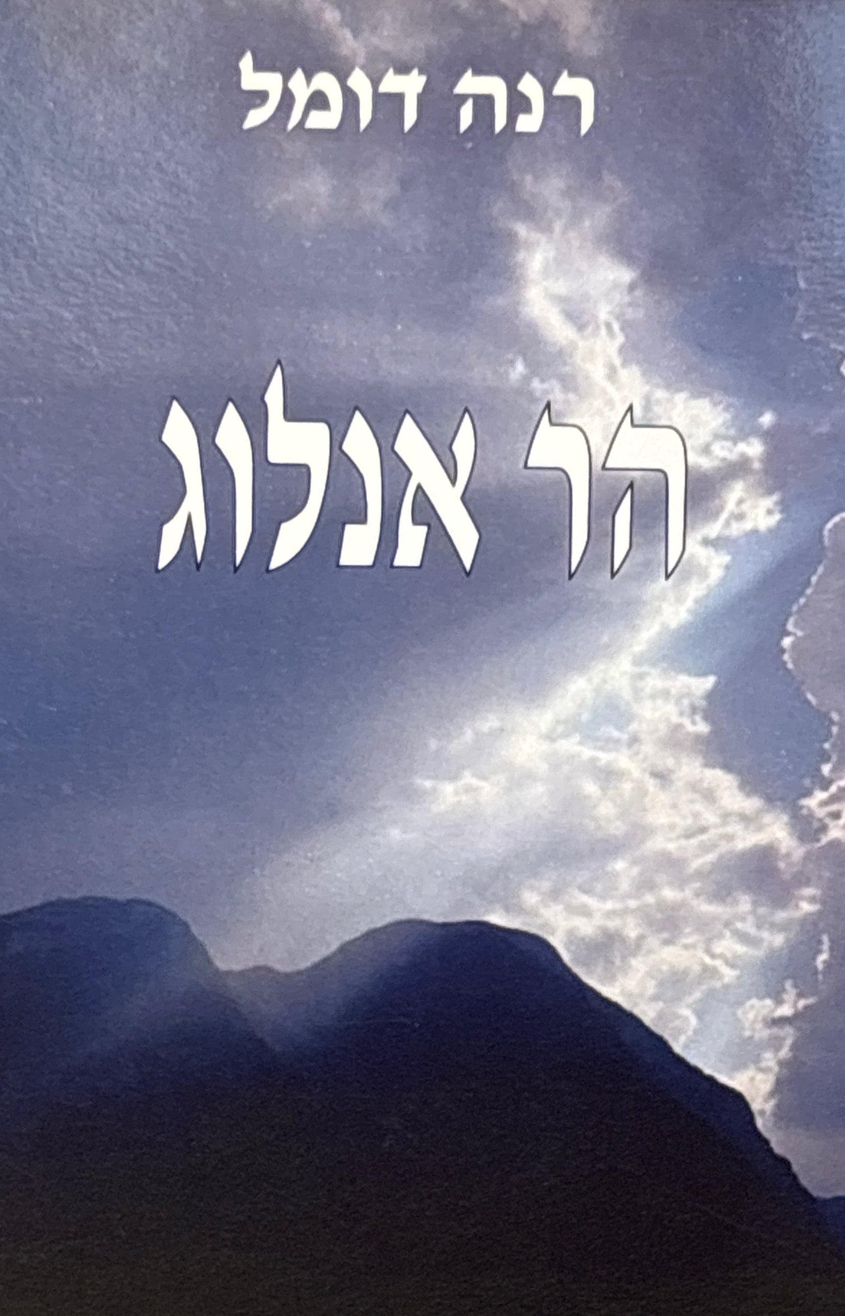 הר אנלוג / רומן הרפתקאות בלתי אוקלידיות ומהימנות באורח סמלי, בטיפוס הרים
