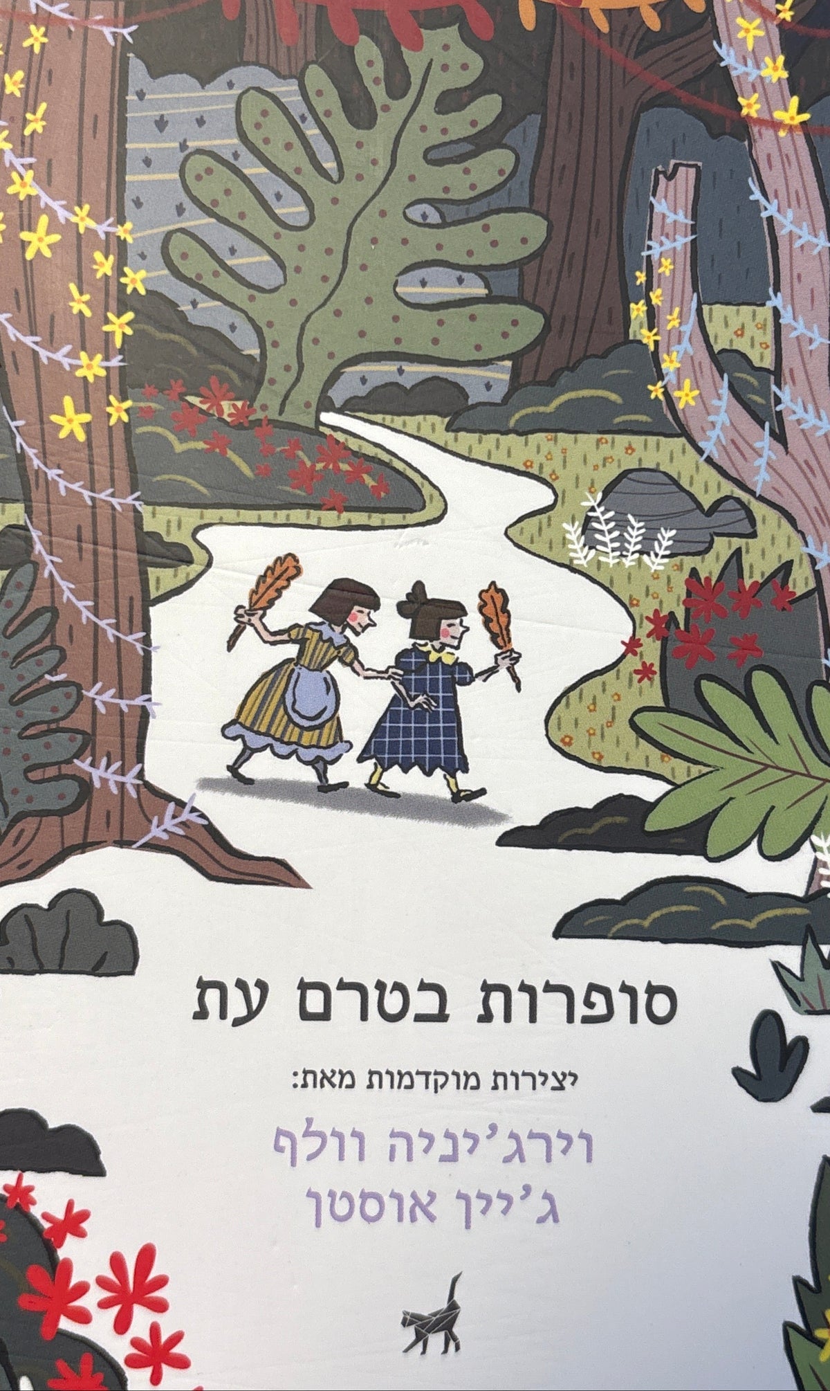 סופרות בטרם עת / יצירות מוקדמות מאת: וירג'יניה וולף, ג'יין אוסטן / מאנגלית נעם בן זאב
