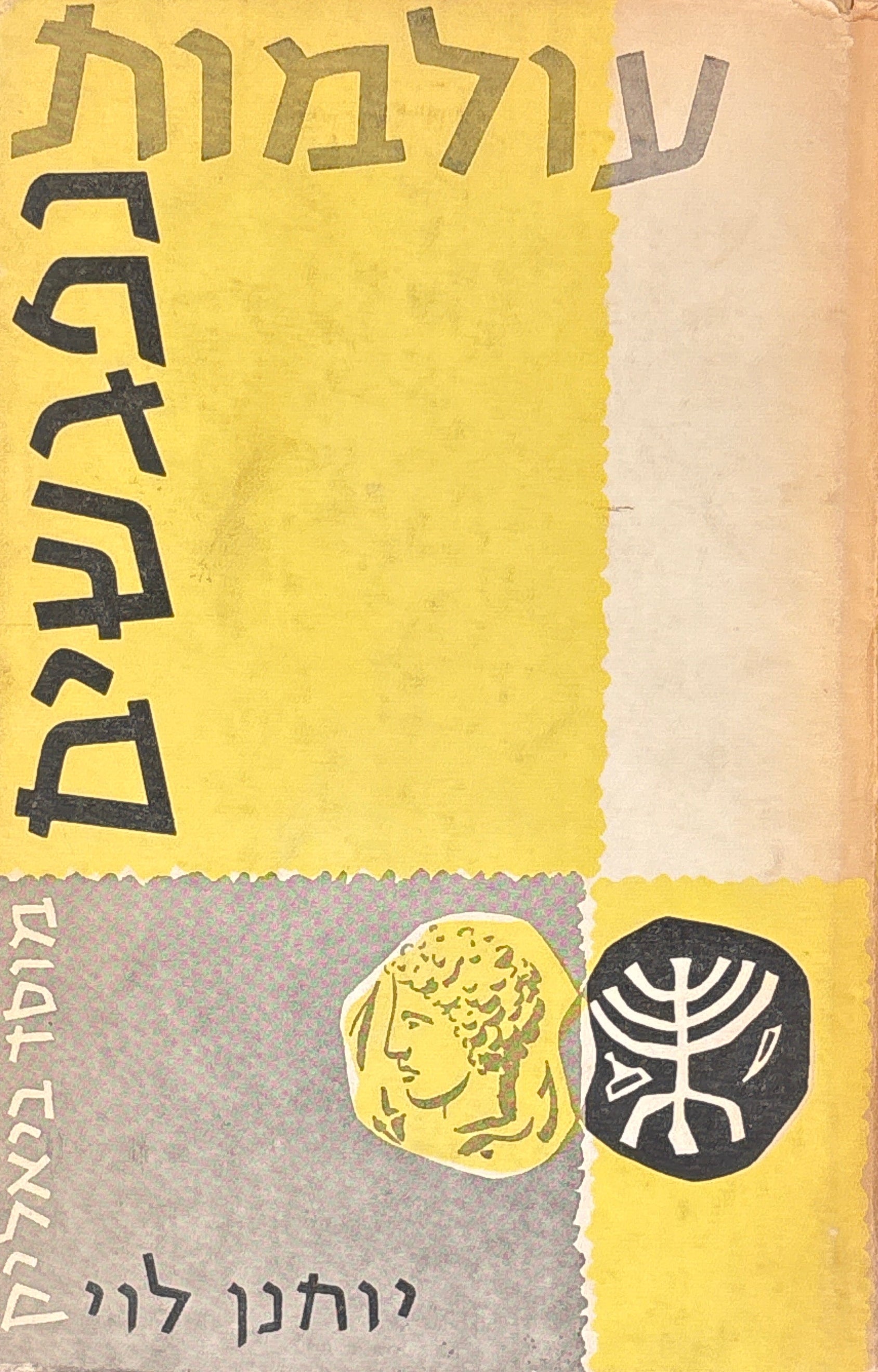 עולמות נפגשים / מחקרים על מעמדה של היהדות בעולם היווני-הרומאי
