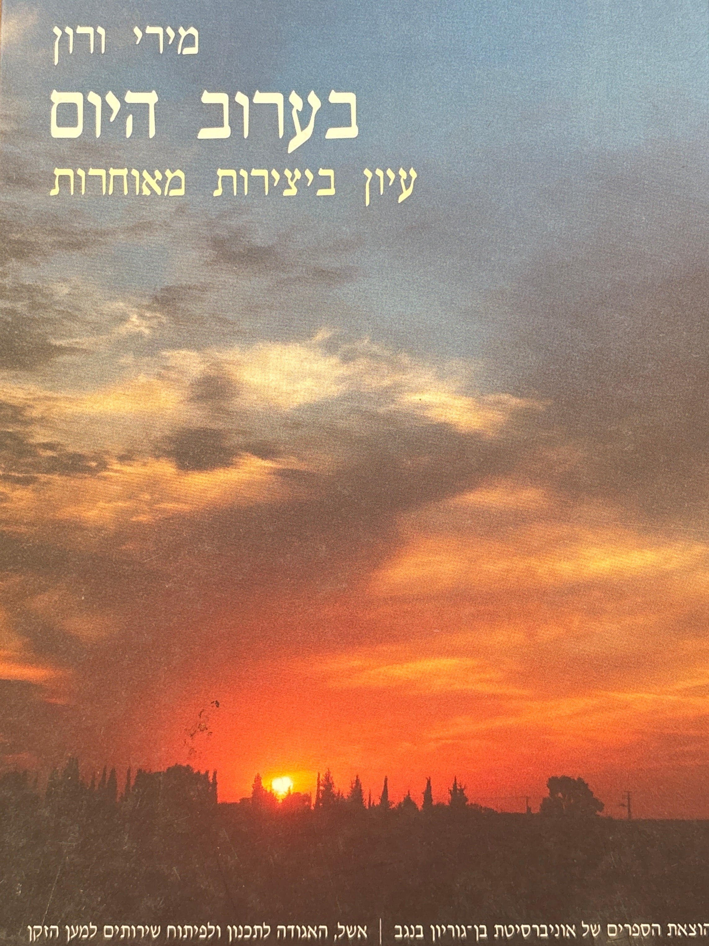 בערוב היום / עיון ביצירות מאוחרות