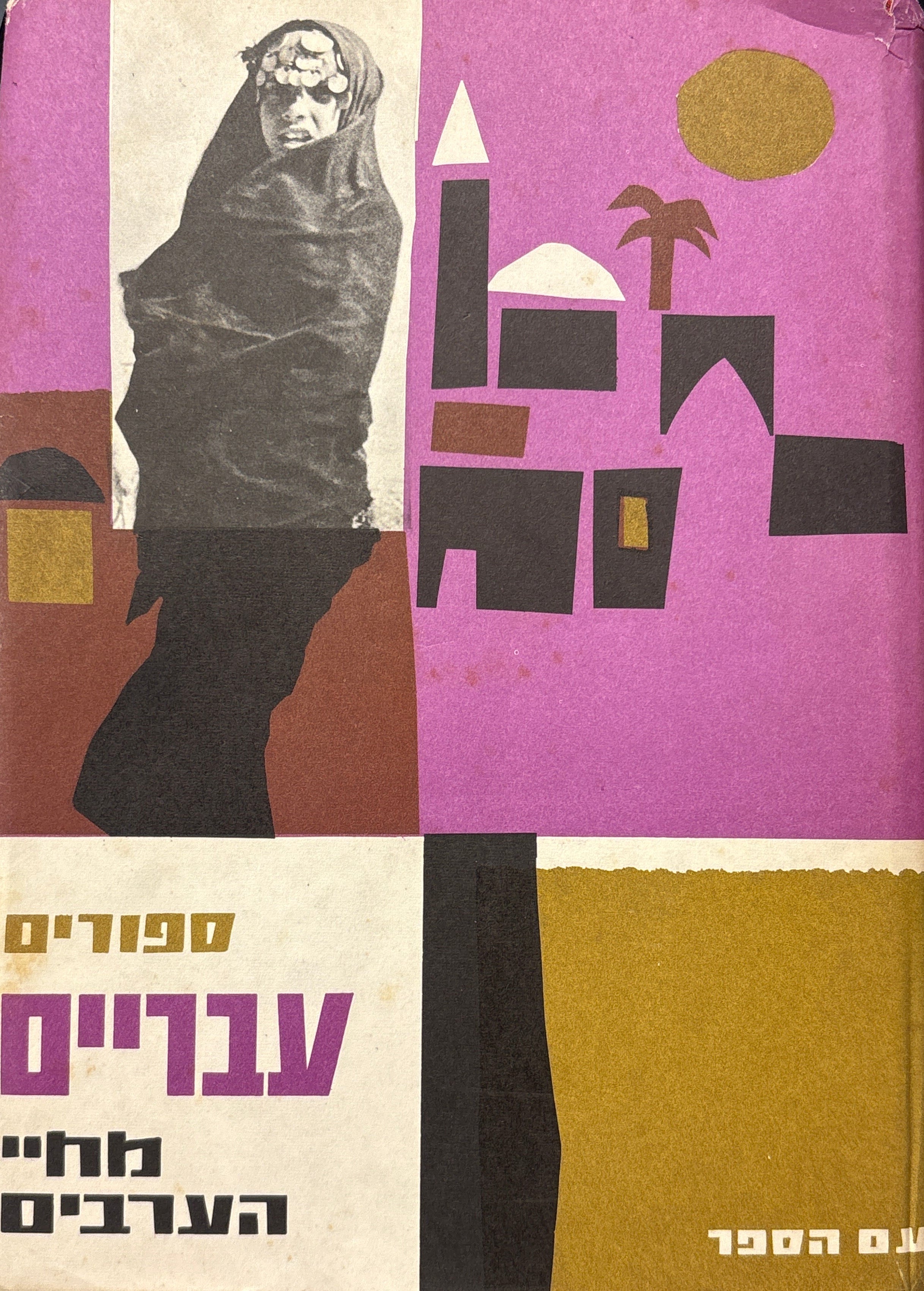 ספורים עבריים מחיי הערבים / כרך שביעי לסדרת אנתולוגיות בני זמננו בעריכת אהרן אמיר