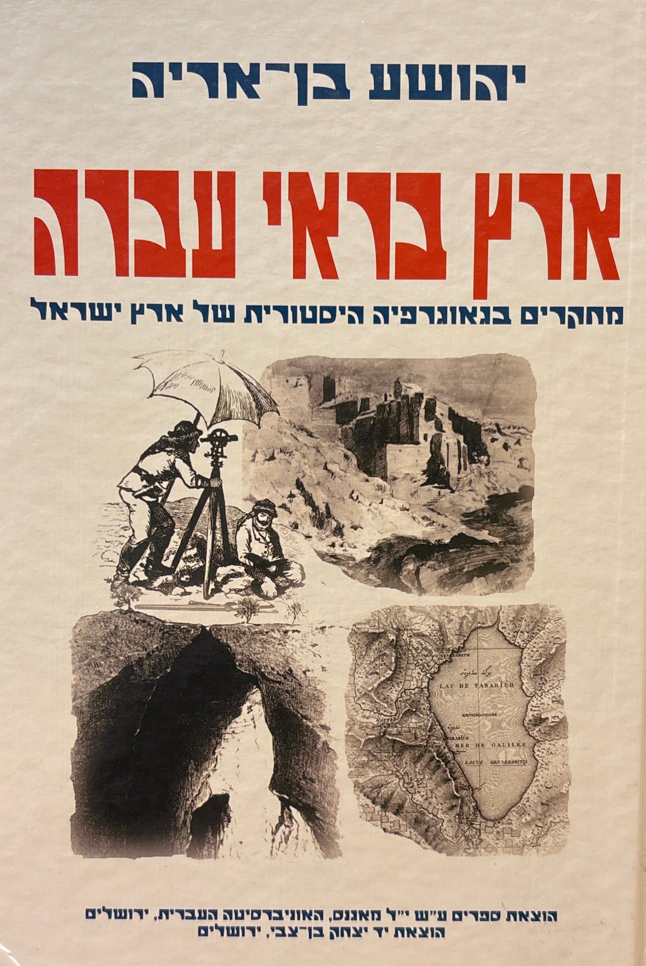 ארץ בראי עברה / מחקרים בגאוגרפיה היסטורית של ארץ ישראל