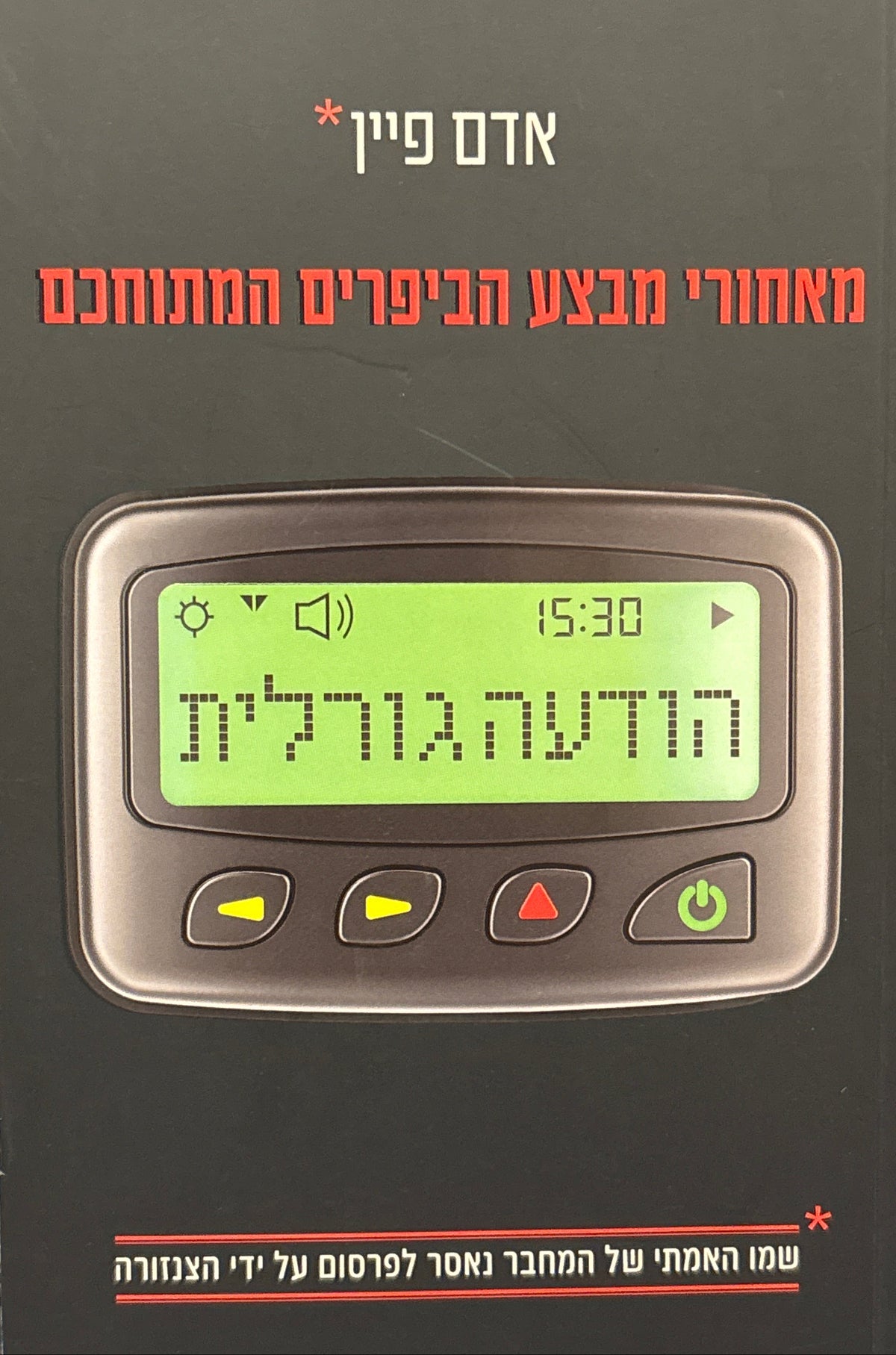 הודעה גורלית / מאחורי מבצע הביפרים המתוחכם