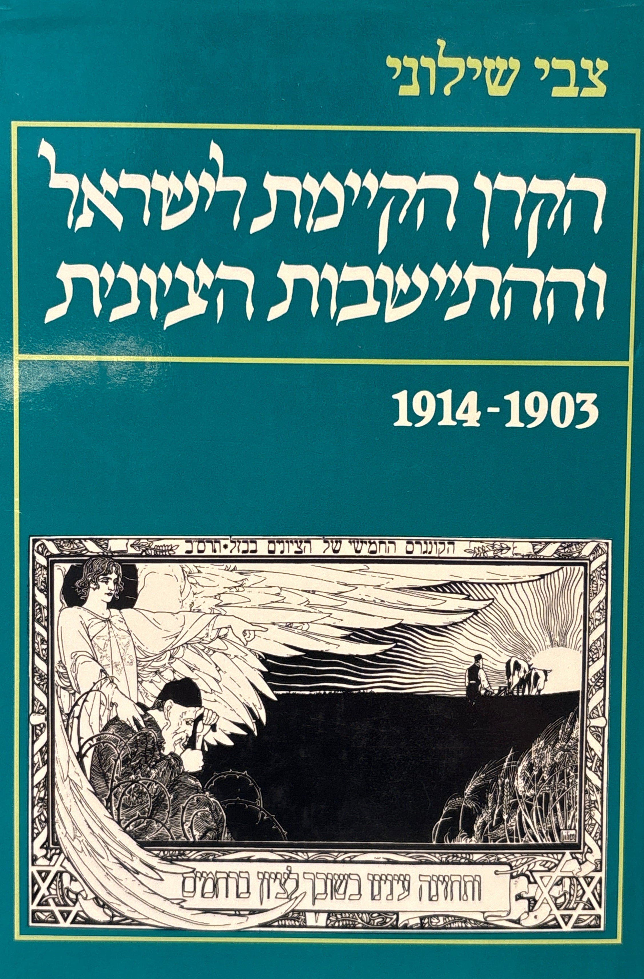 הקרן הקיימת לישראל וההתיישבות הציונית / 1903-1914