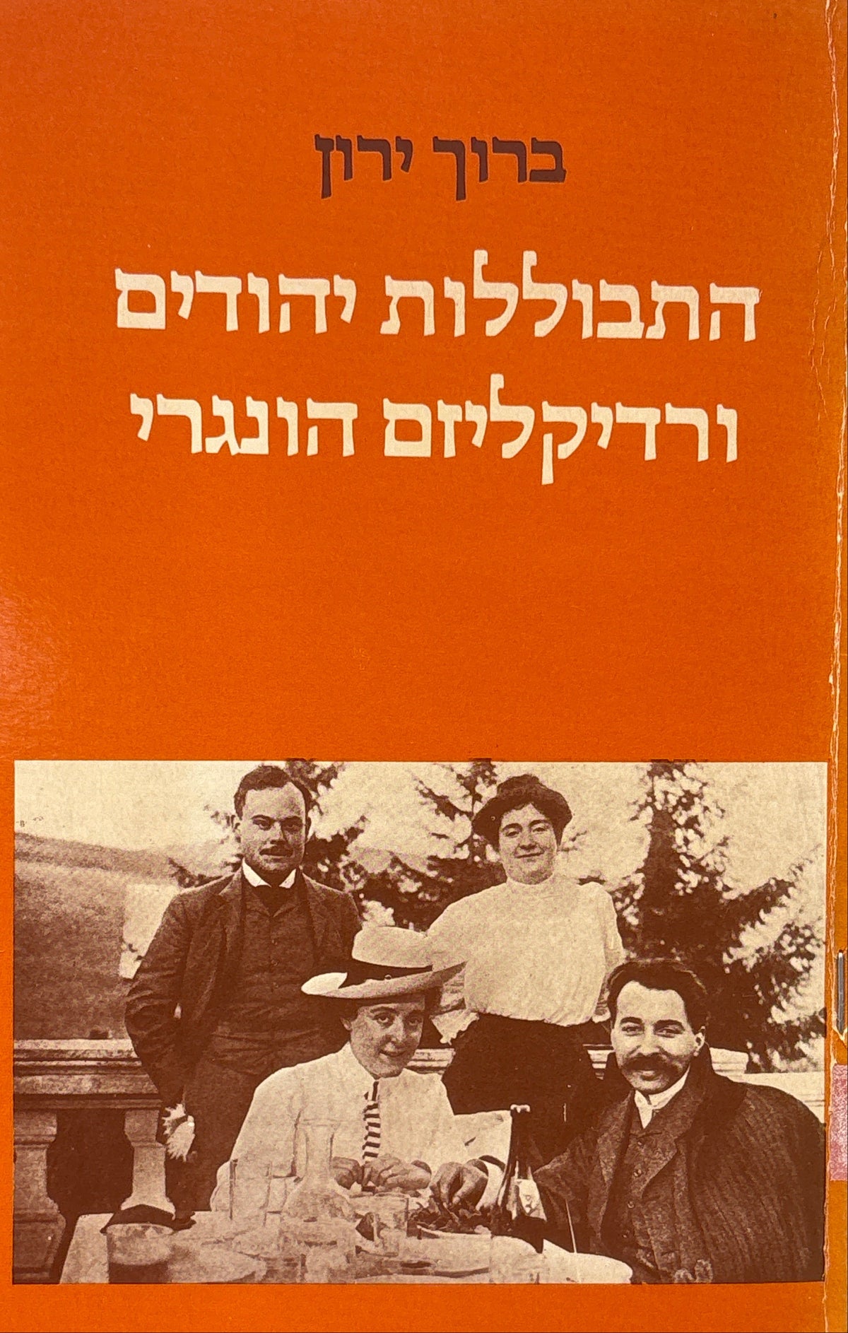 התבוללות יהודים ורדיקליזם הונגרי