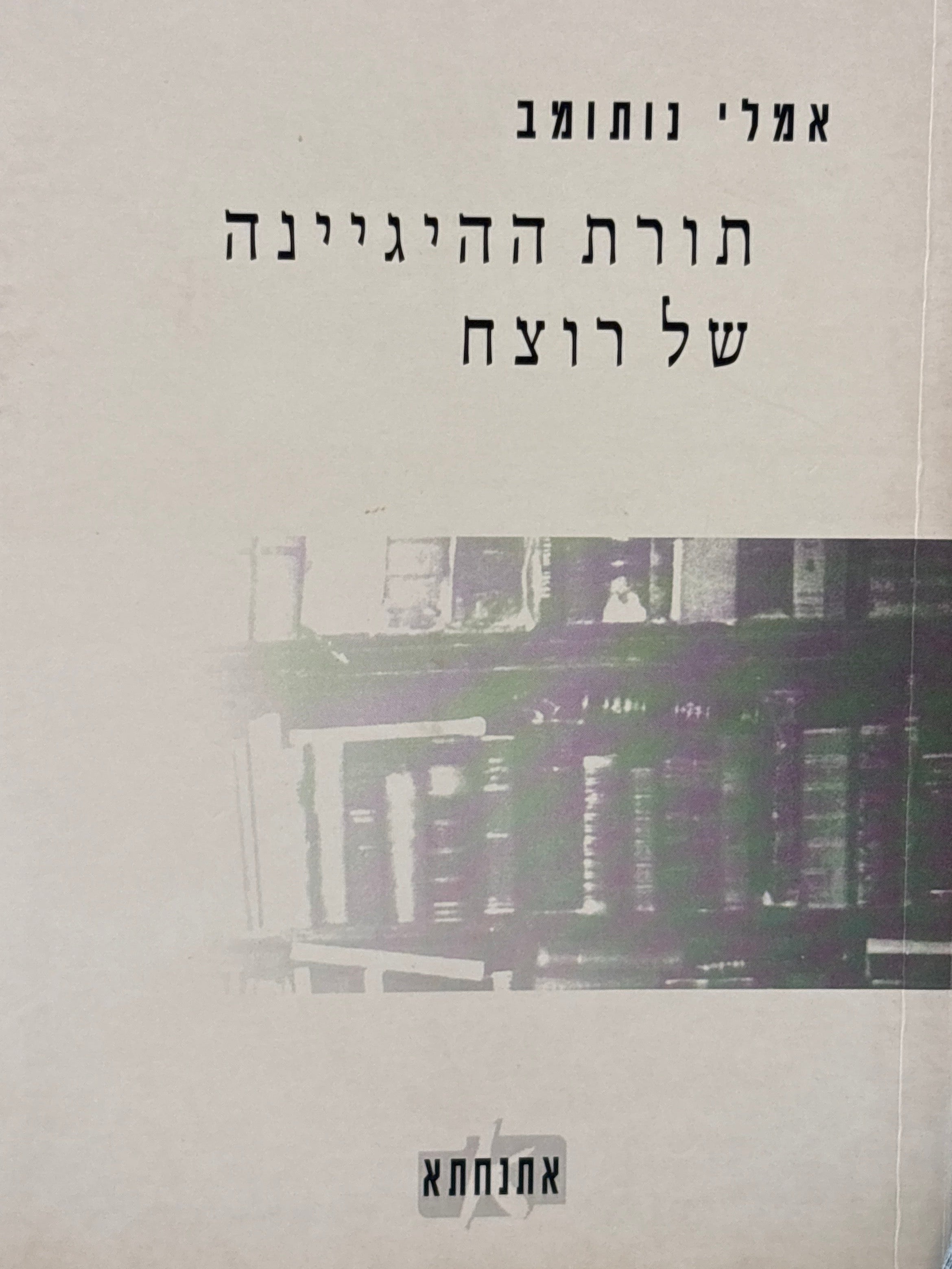 תורת ההיגיינה של רוצח