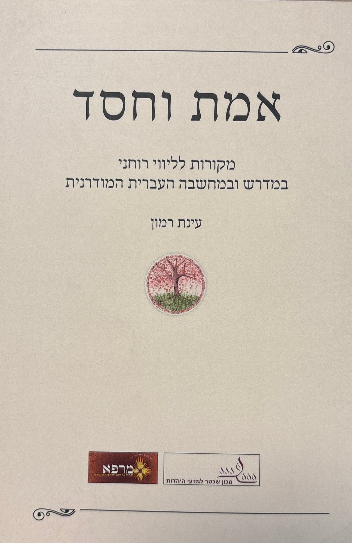 אמת וחסד / מקורות לליווי רוחני במדרש ובמחשבה העברית המודרנית
