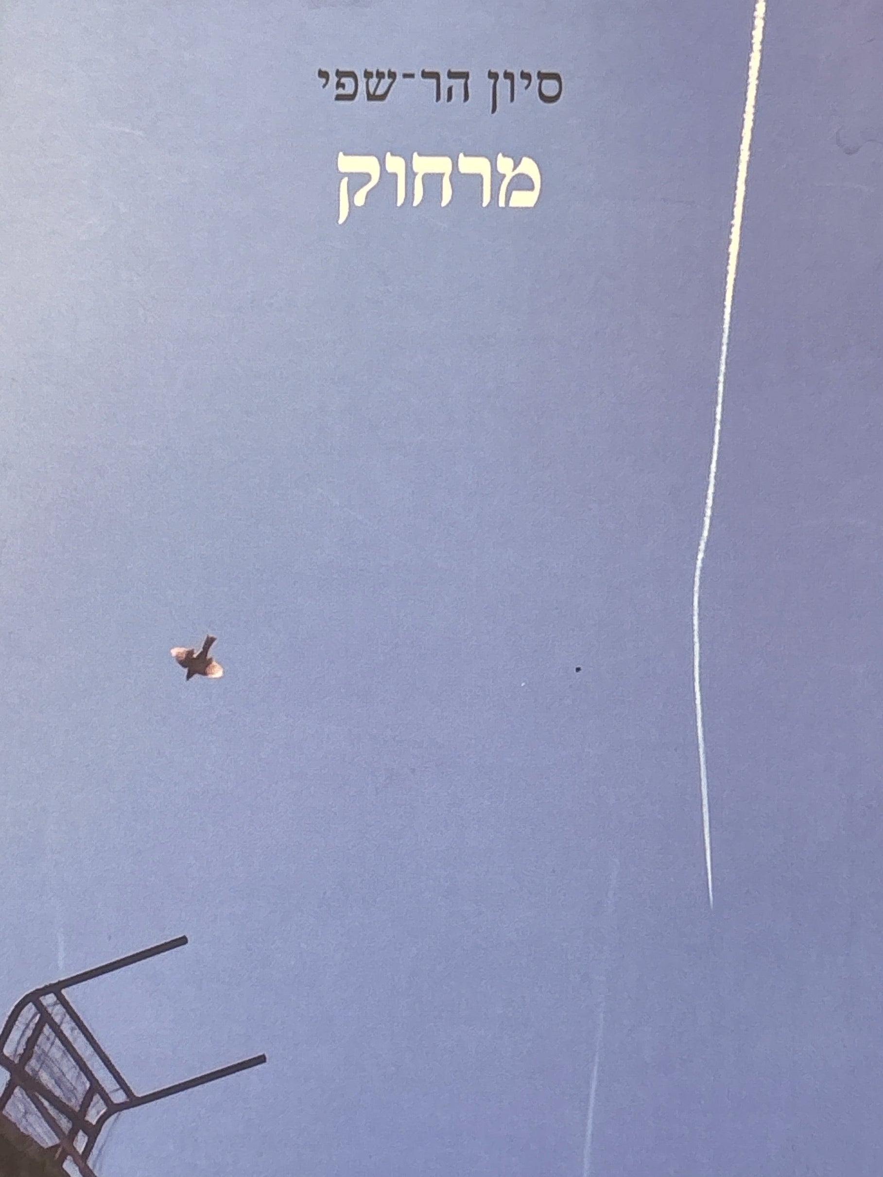 מרחוק / שירים