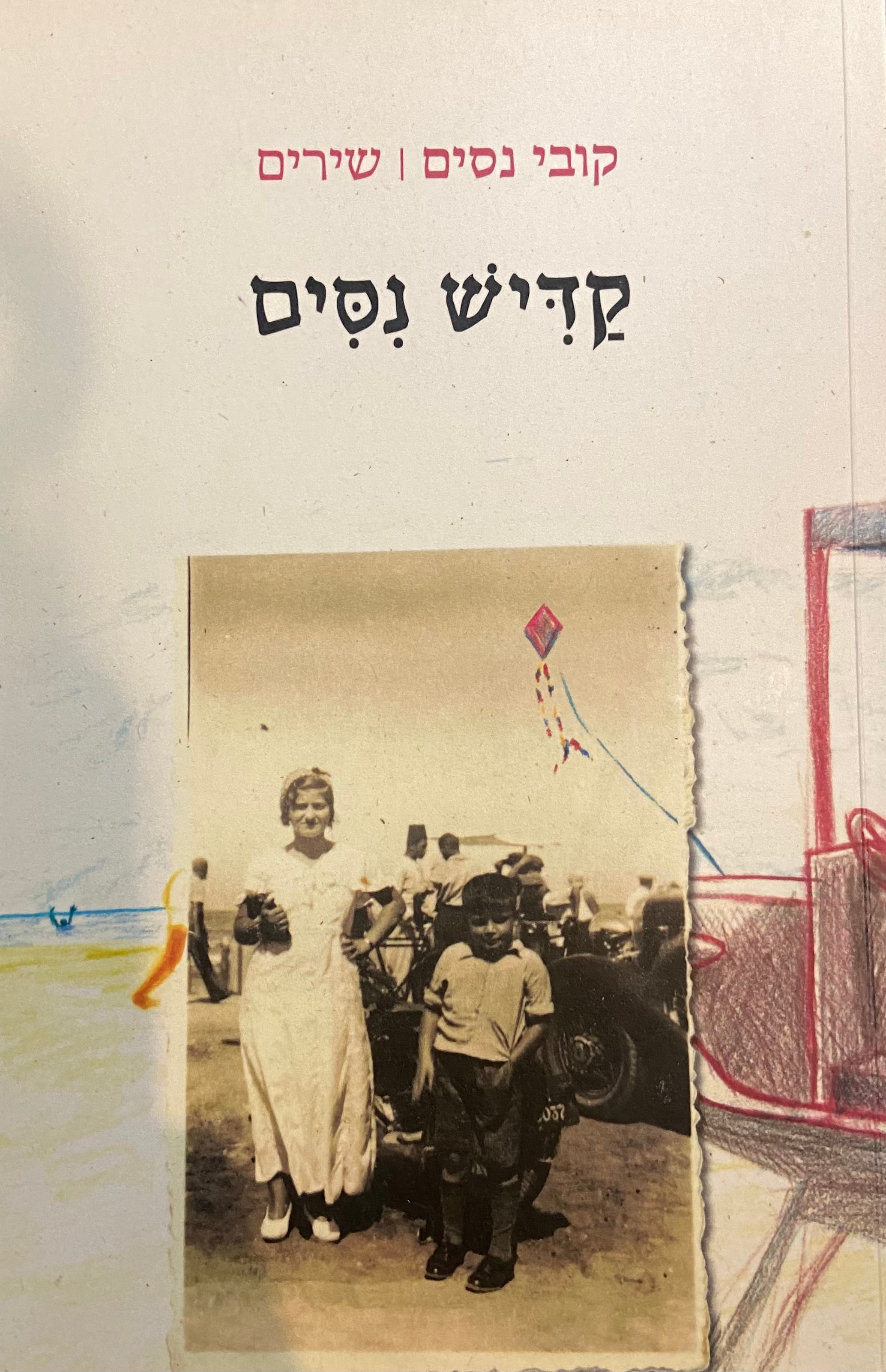 קדיש נסים