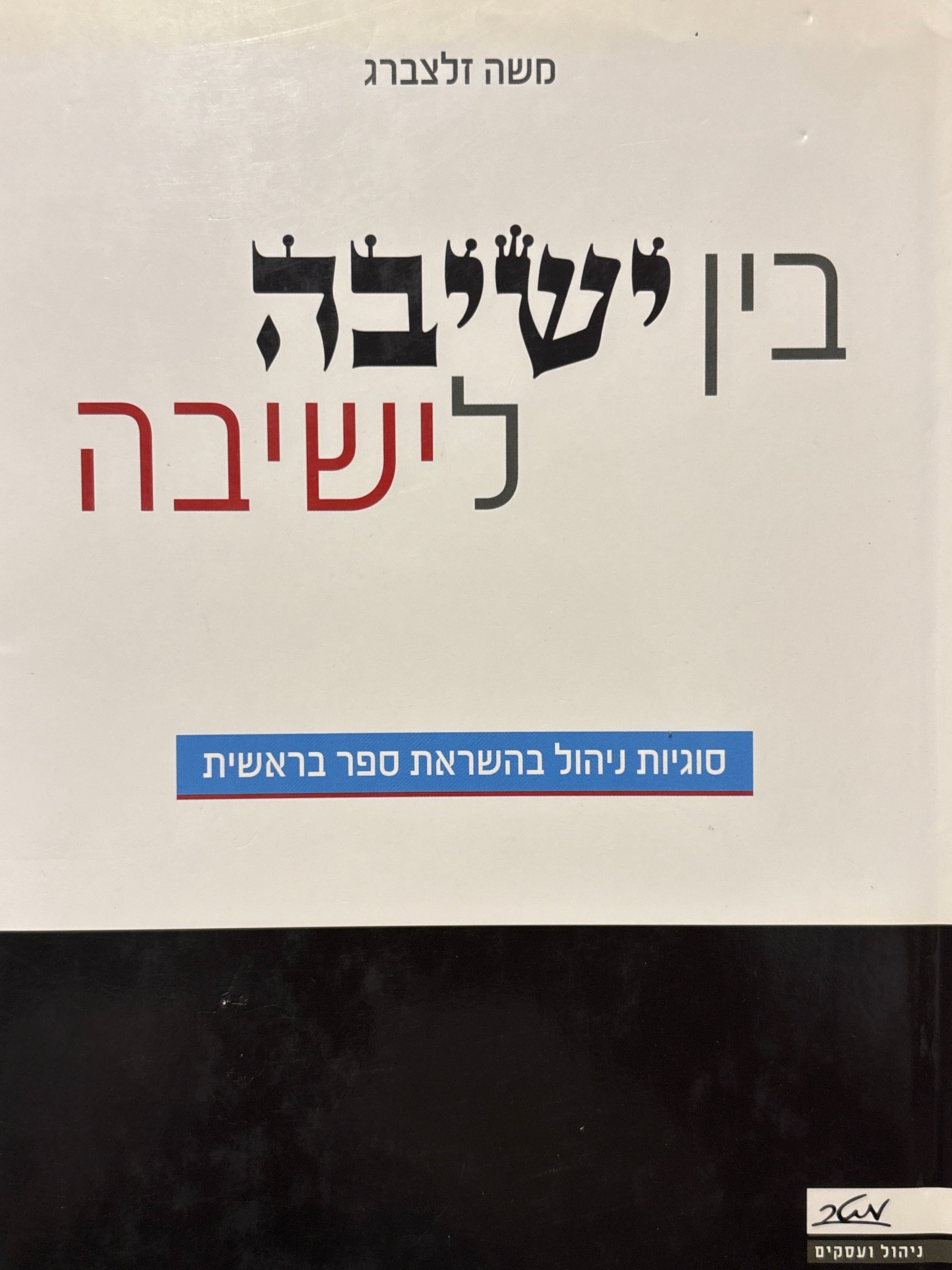 בין ישיבה לישיבה: סוגיות ניהול בהשראת ספר בראשית