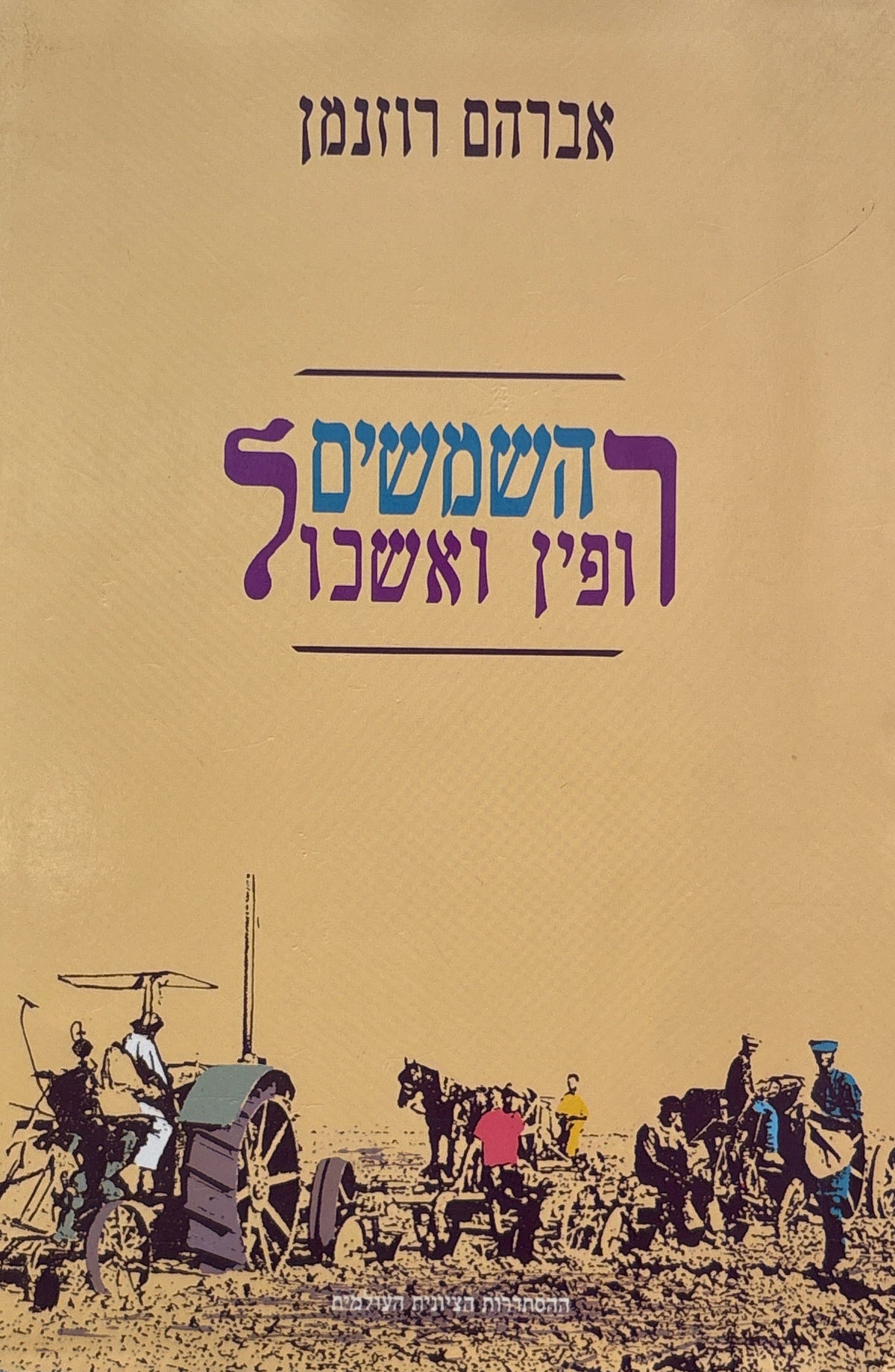 השמשים / רופין ואשכול