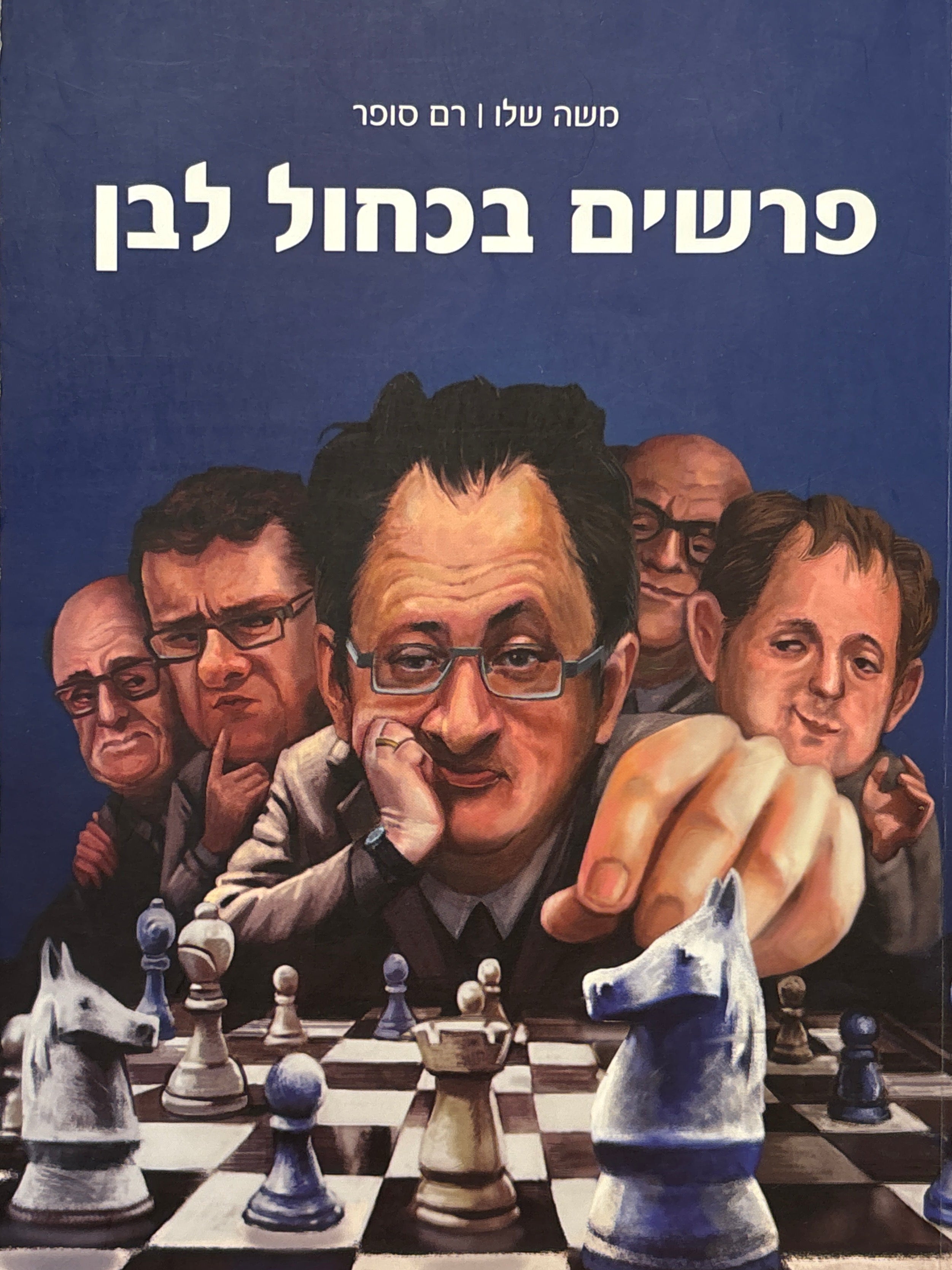 פרשים בכחול לבן / גדולי השחמטאים של ישראל בכל הזמנים