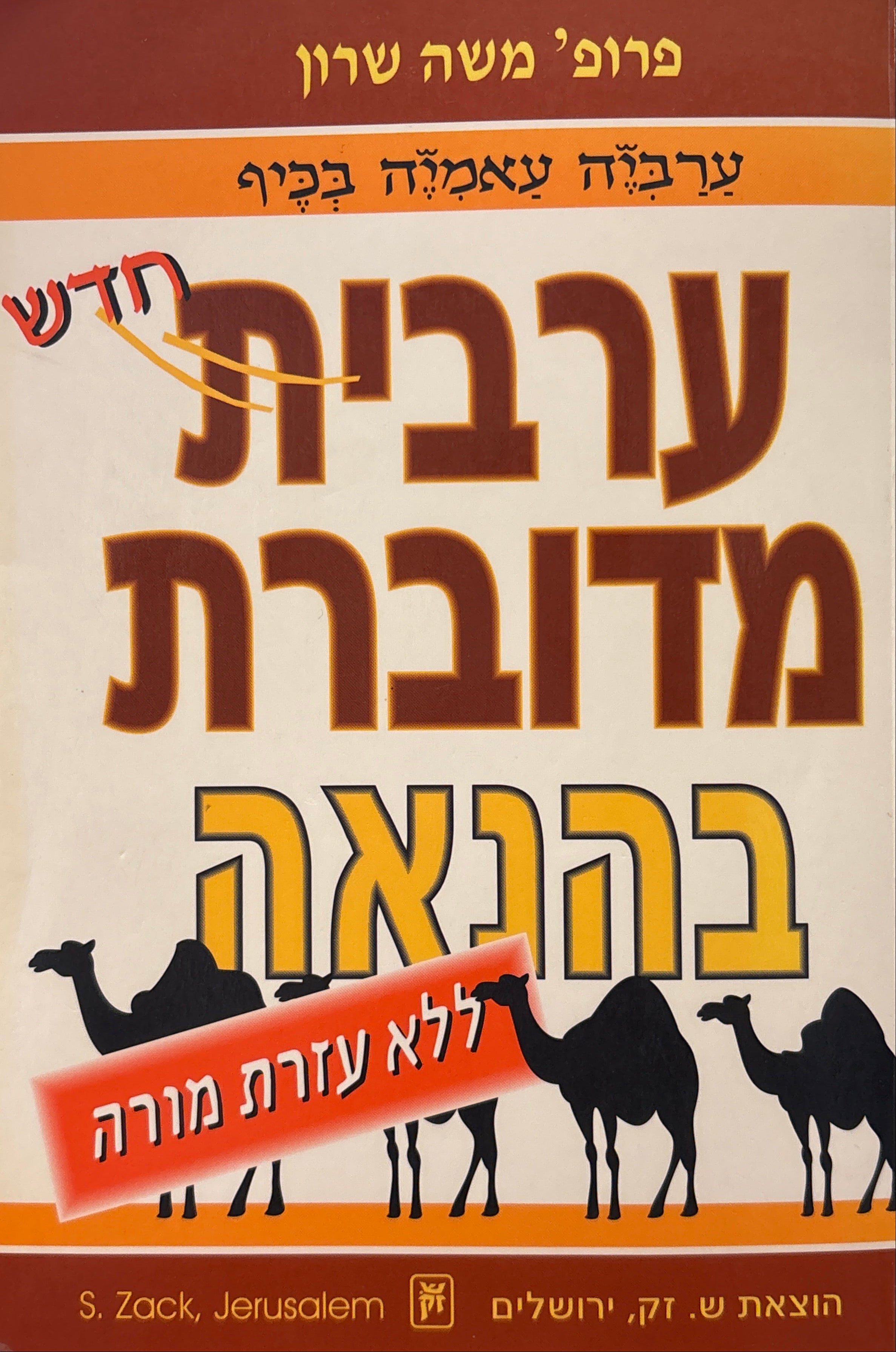 ערבית מדוברת בהנאה / ללא עזרת מורה