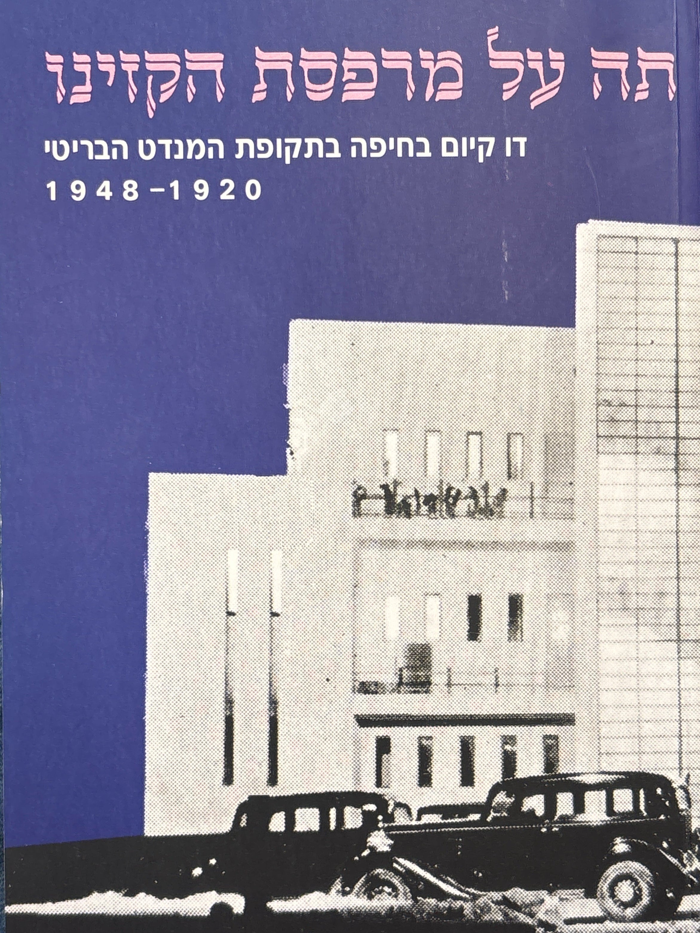 תה על מרפסת הקזינו / דו קיום בחיפה בתקופת המנדט הבריטי / 1920-1948
