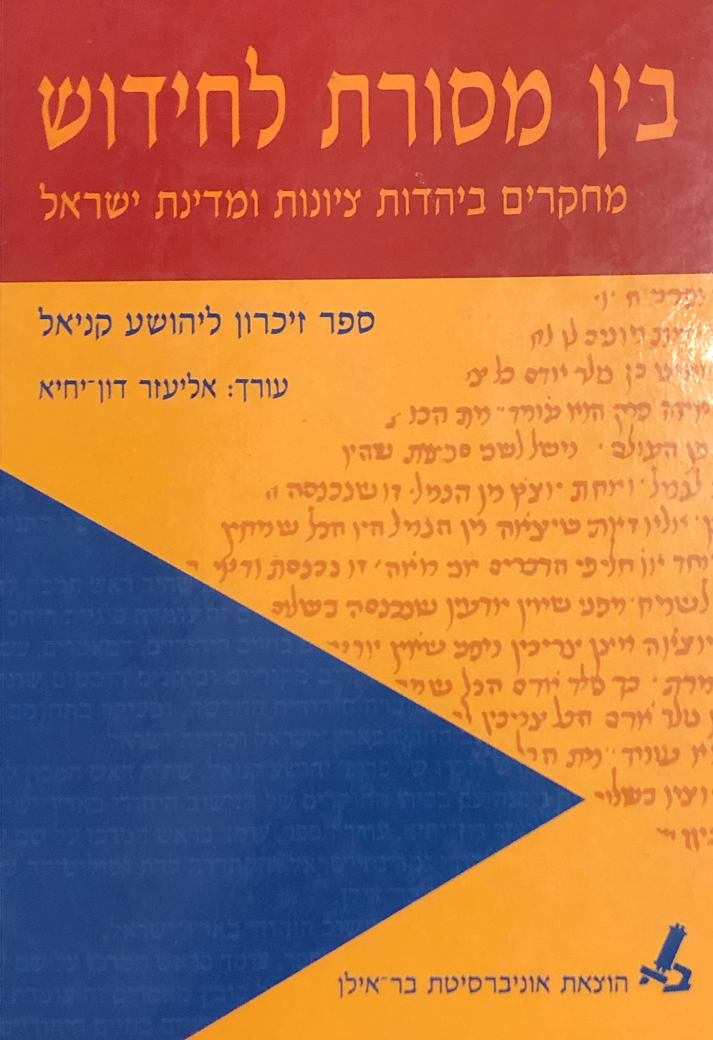 בין מסורת לחידוש / מחקרים ביהדות, ציונות ומדינת ישראל / ספר זיכרון ליהושע קניאל