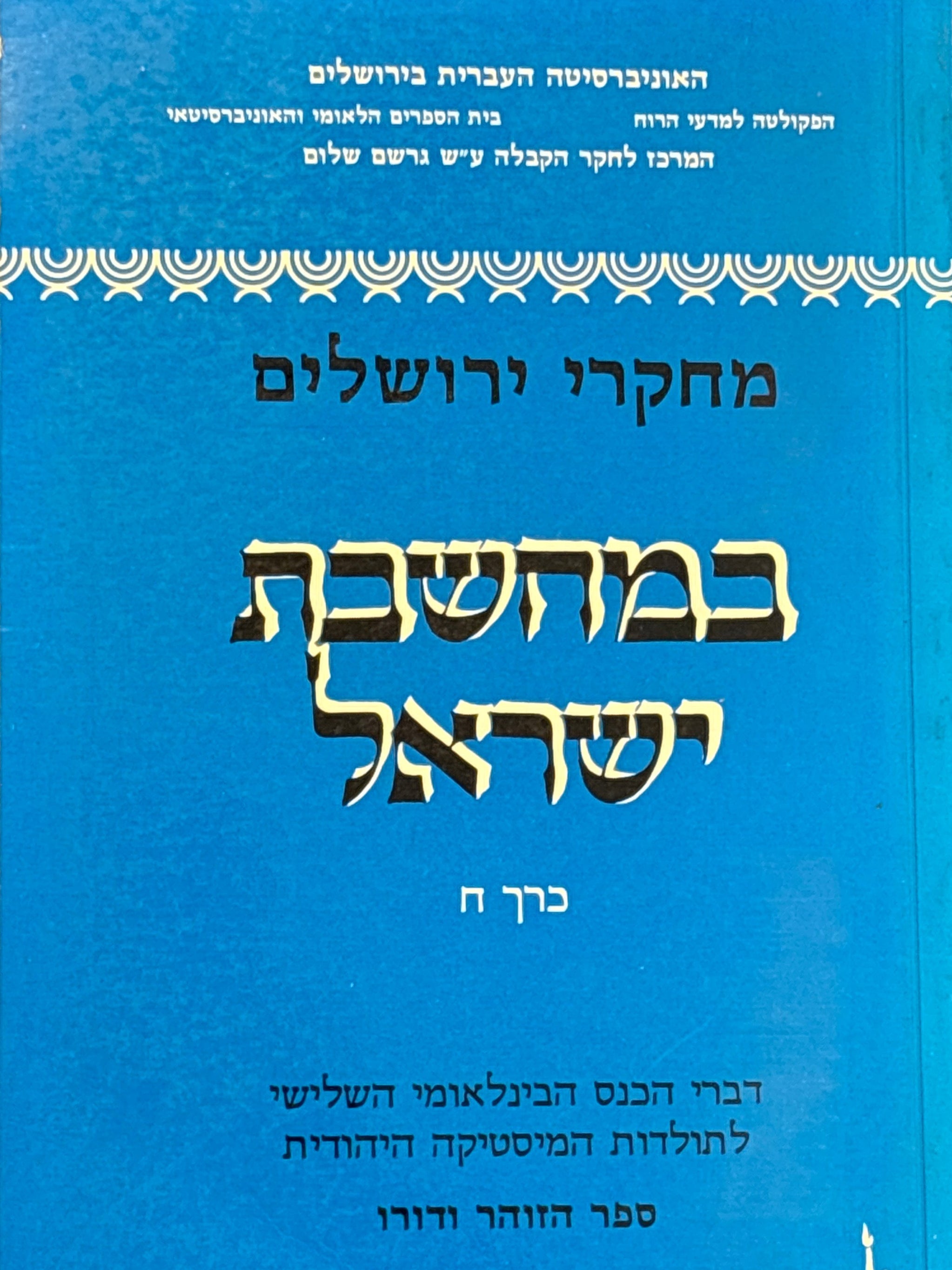 ספר הזוהר ודורו / דברי הכנס הבינלאומי השלישי לתולדות המיסטיקה היהודית