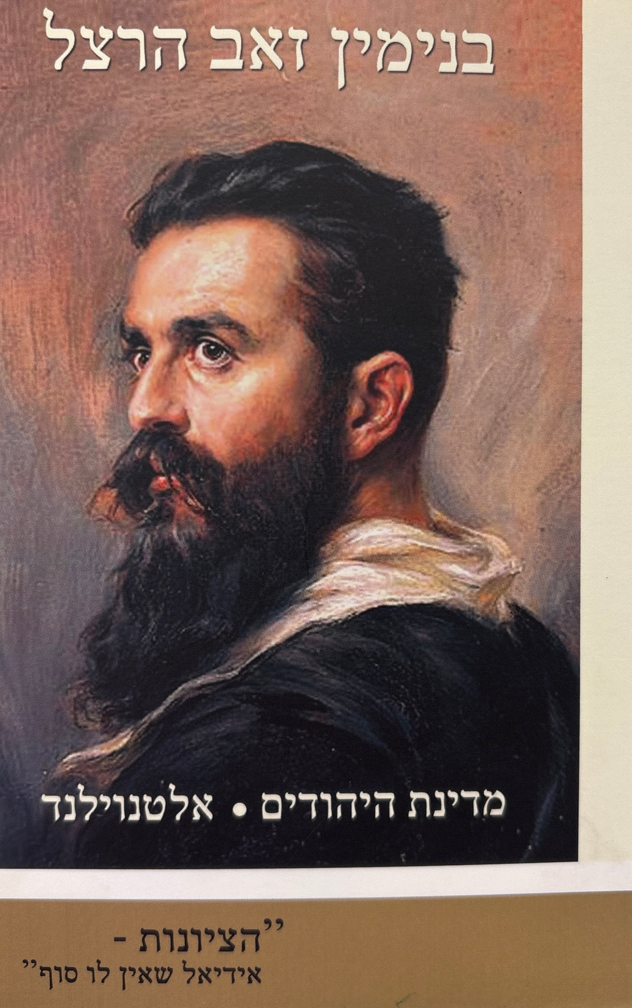 בנימין זאב הרצל: מדינת היהודים / אלטנוילנד