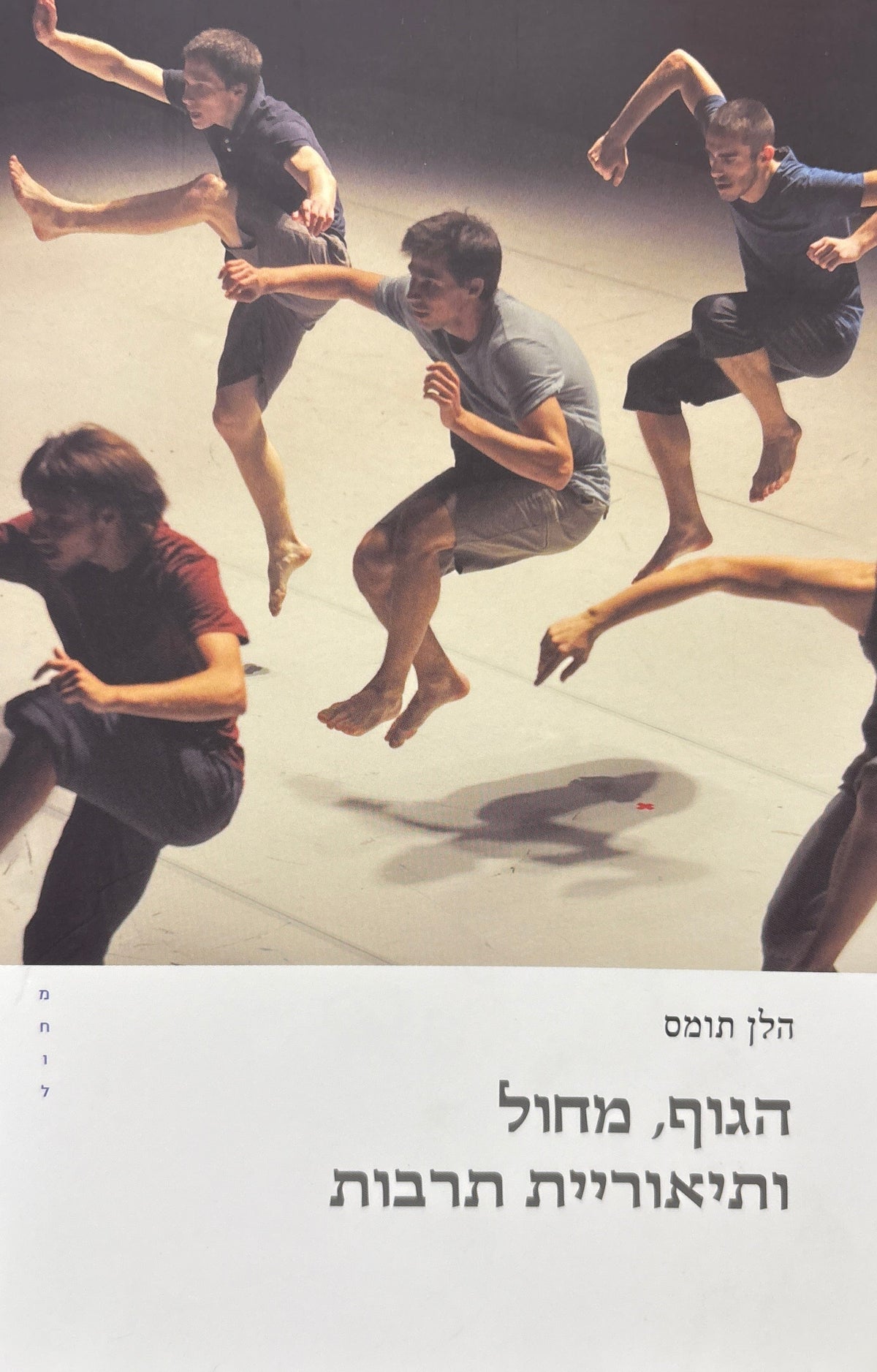 הגוף, מחול ותיאוריית תרבות