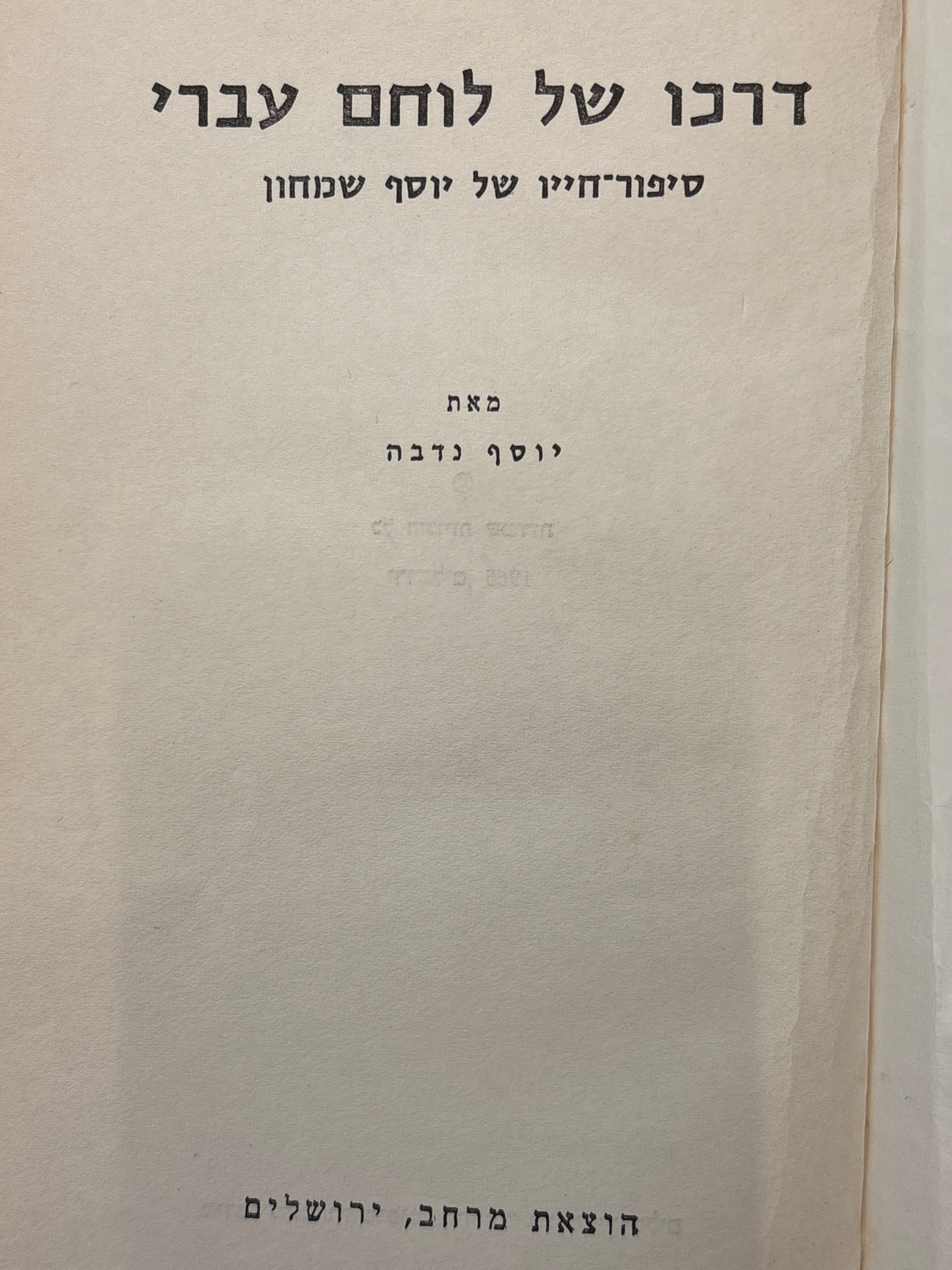 דרכו של לוחם עברי / סיפור חייו של יוסף שמחון